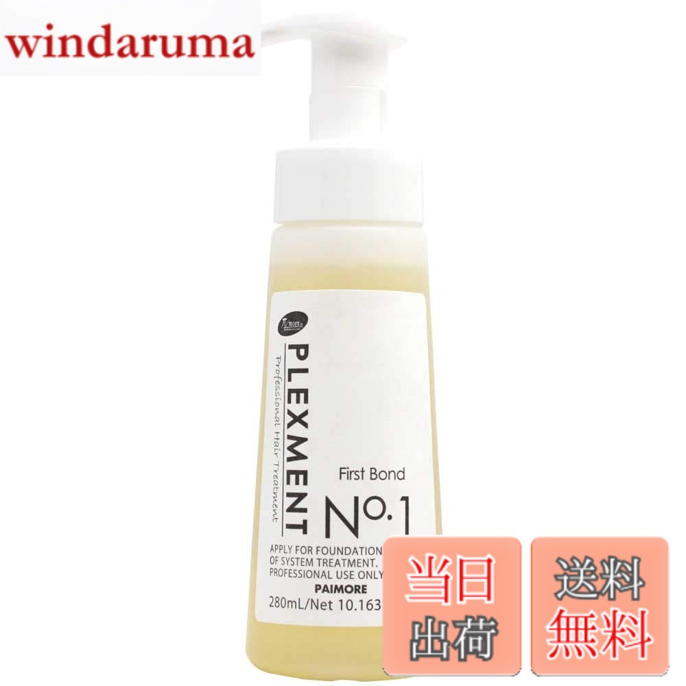 【送料無料】パイモア プレックスメント ファーストボンド(No.1) 280ml トリートメント 色：ファーストボンド 280ml、サイズ：280ml
