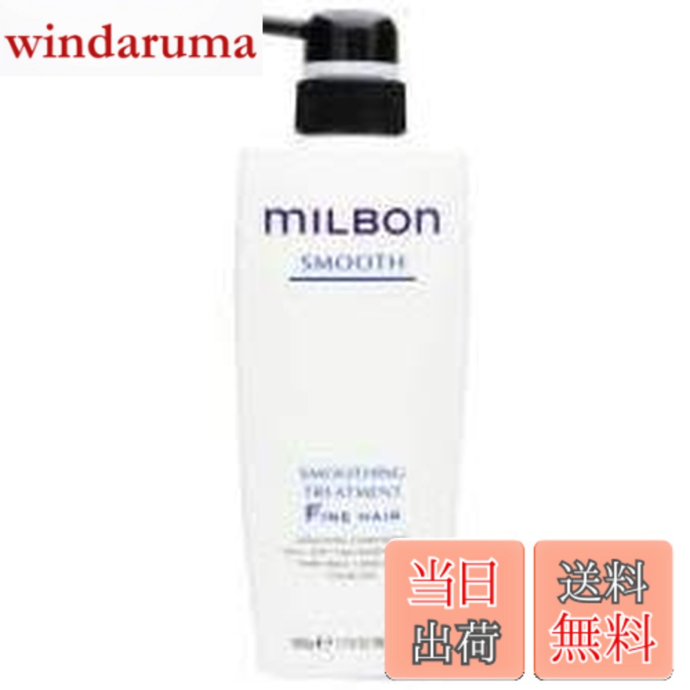 【送料無料】ミルボン スムージング トリートメント ファインヘア(500g) サイズ：500グラム (x 1)
