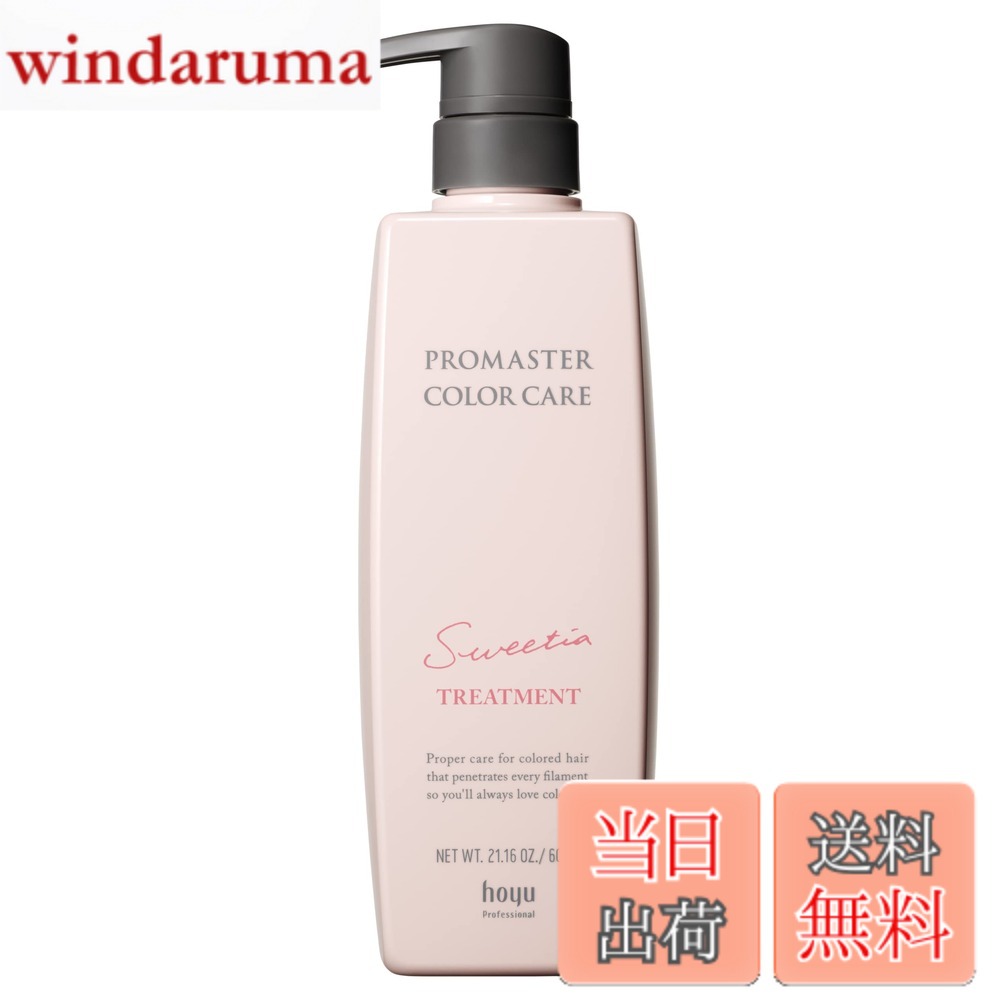 【送料無料】Hoyu プロマスターカラーケア スウィーティア ヘアトリートメント 600g 色：クリア、サイズ：600グラム (x 1)