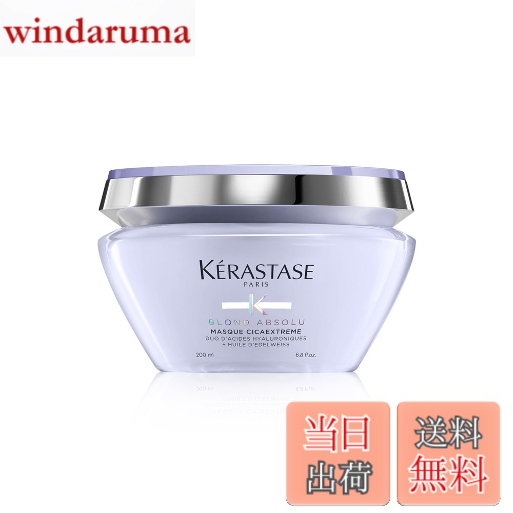 【送料無料】KRASTASE(ケラスターゼ) ブロンドアブソリュ マスク シカエクストリーム 200mL ハイトーンカラーケア 色：パープル
