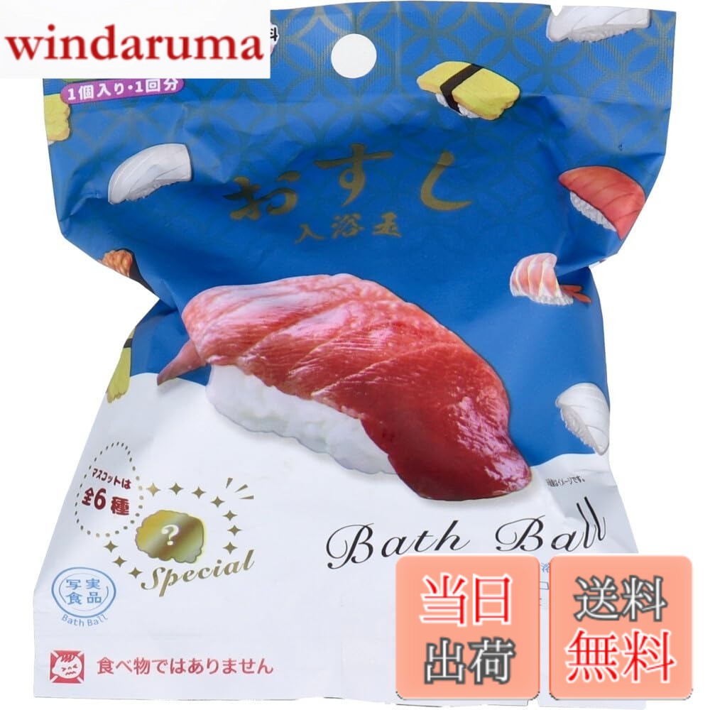 Bath Salts - 【送料無料】写実食品 おすし入浴玉 バスボール 緑茶の香り 50g 1回分 色：ブルー