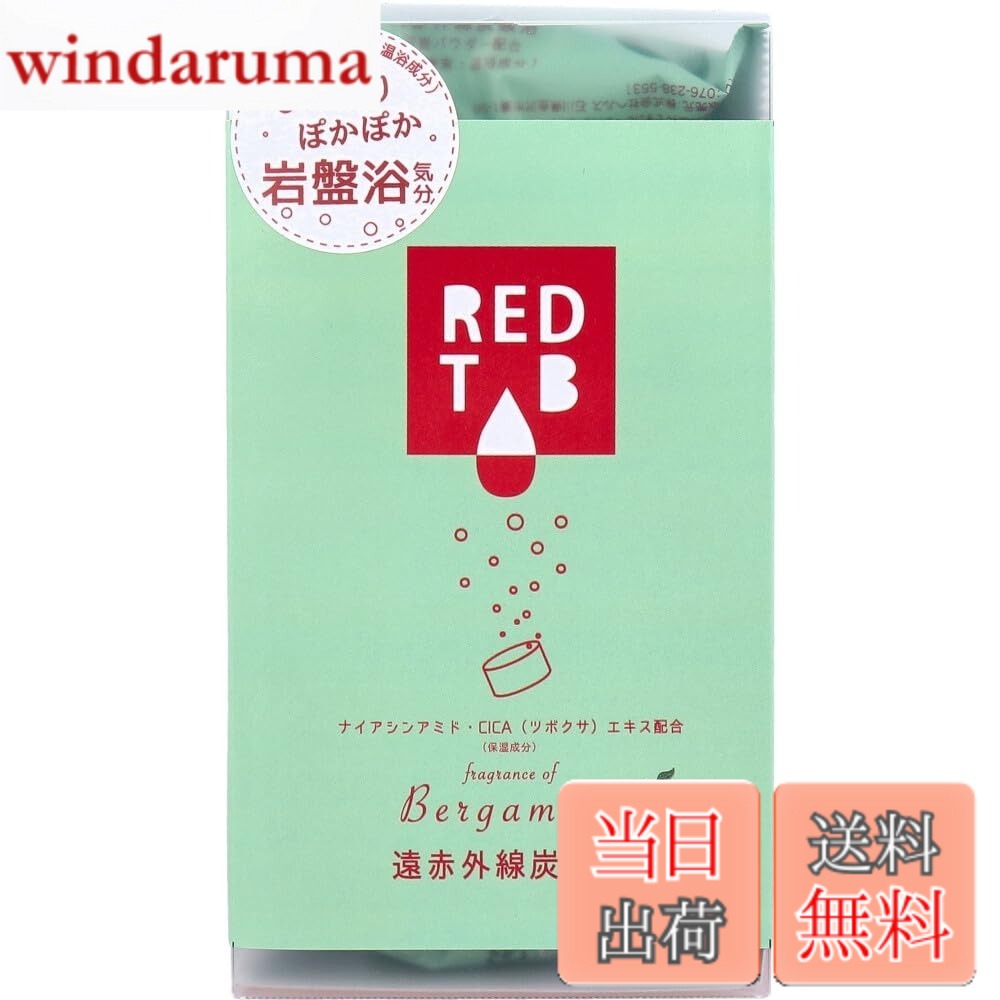 Bath Salts - 【送料無料】遠赤外線炭酸浴 REDTAB ベルガモットの香り 50gx6錠入 色：グリーン