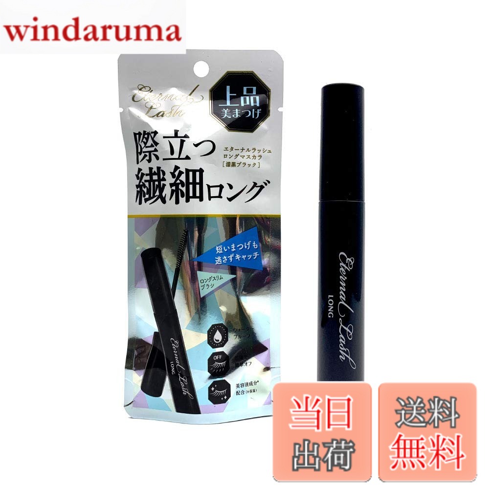 【送料無料】マスカラ エターナルラッシュ ロングマスカラ 7g 漆黒ブラック 1本 ウォータープルーフ 色：ブラック、サイズ：7グラム (x 1)
