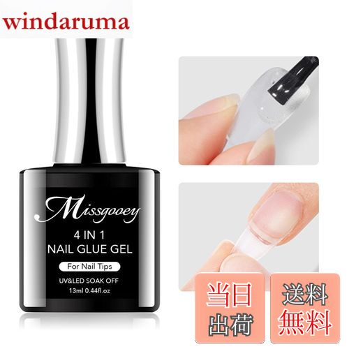 【送料無料】Missgooey ネイルグルー ネイルチップ接着剤 4-IN-1 多機能ネイルグルー UV/LED対応 強力な接着力 初心者&プロ適用 色:ネイル...