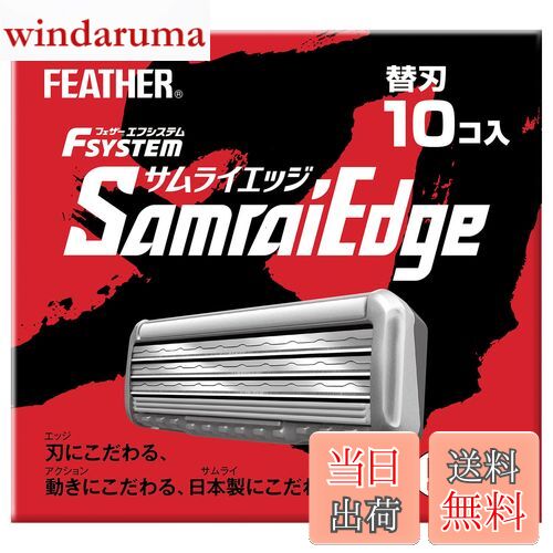 【送料無料】【.co.jp限定】 FEATHER(フェザー) エフシステム サムライエッジ 替刃 10個入 日本製 3枚刃 カミソリ T字 ひげそり メンズ 色：シルバー、サイズ：10個 (x 1)