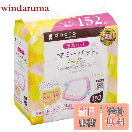 【送料無料】dacco(ダッコ) 母乳パッド マミーパット 色：ピンク、サイズ：母乳量ふつう