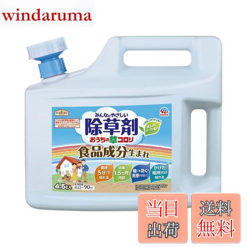 【送料無料】アースガーデン 除草剤 おうちの草コロリ 色：淡黄色、サイズ：4.5L