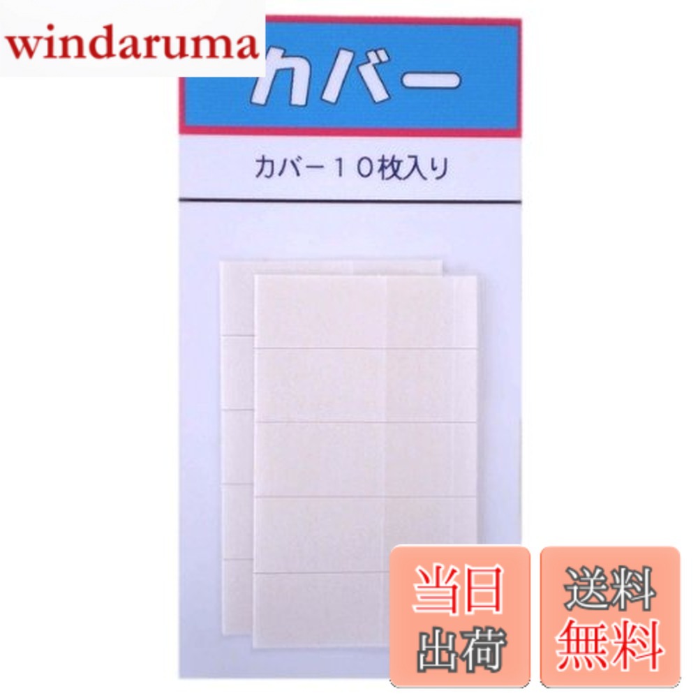 商品情報商品の説明巻き爪ブロックの上から貼ってお使いいただく保護カバーです。 ご使用いただくことで巻き爪ブロックのひっかかりや伸びの防止につながります。 防水性に優れている為、入浴時でもはがれにくく、透明で目立ちにくい仕様です。 1シート5枚綴りになっています。1枚ずつ切り離してご使用ください。主な仕様 内容量：カバー10枚入り（5枚綴りx2シート）