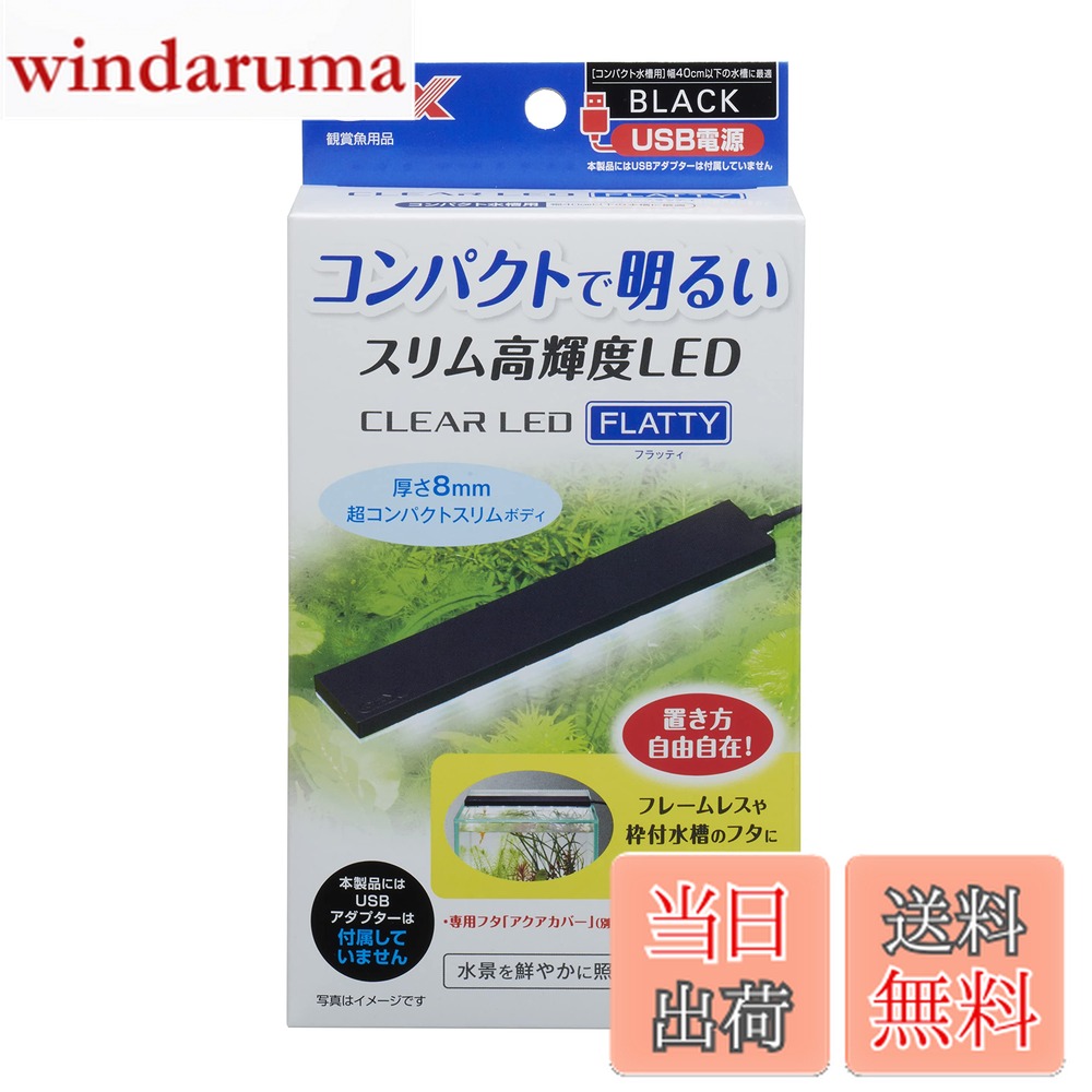 【送料無料】GEX クリアLED フラッティ 色：ブラック、サイズ：40cm以下水槽用