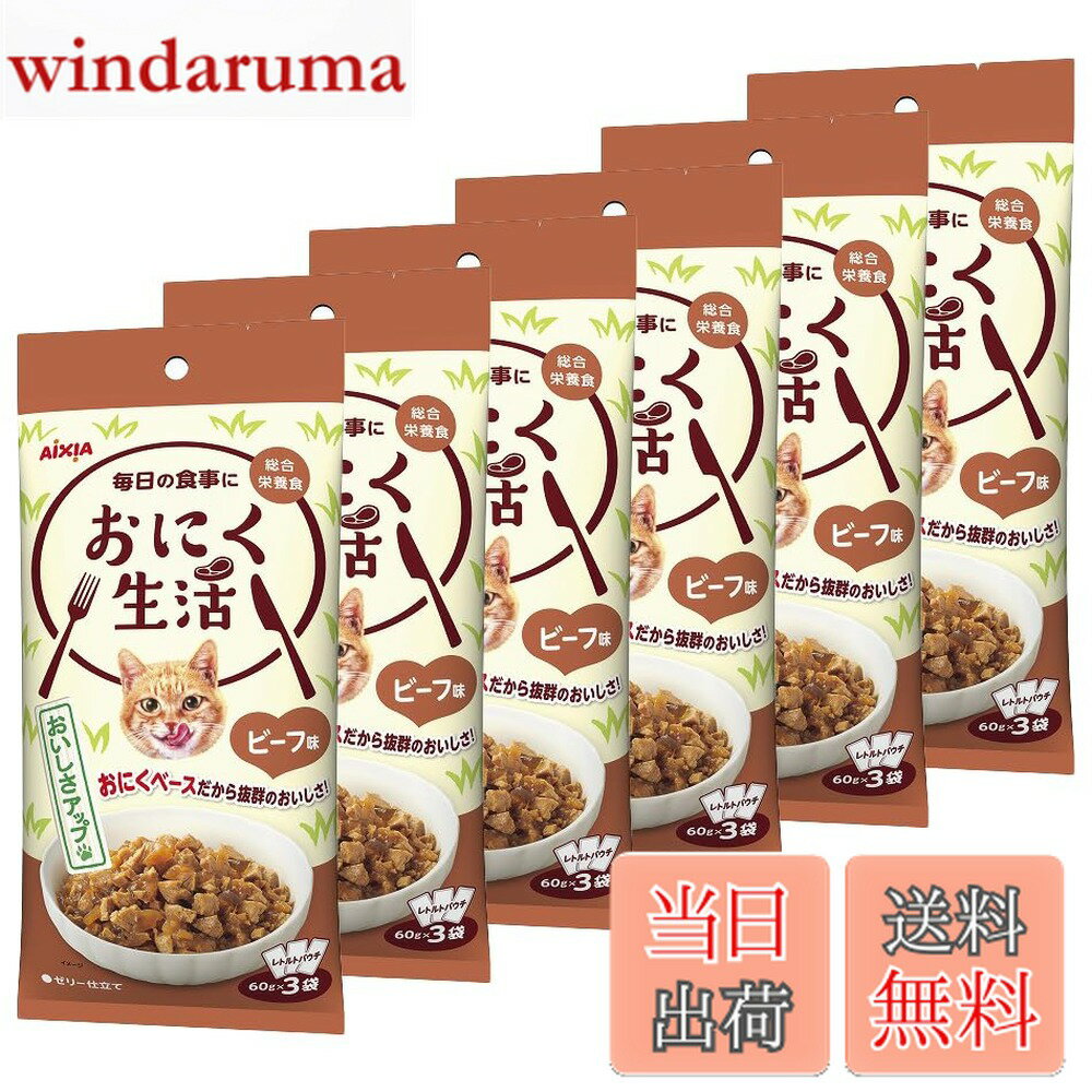 【送料無料】おさかな生活 おにく生活 チキン味 成猫用 総合栄養食 180g(60gx3袋)x24個セット 色：ビーフ6個セット、サイズ：6個セット