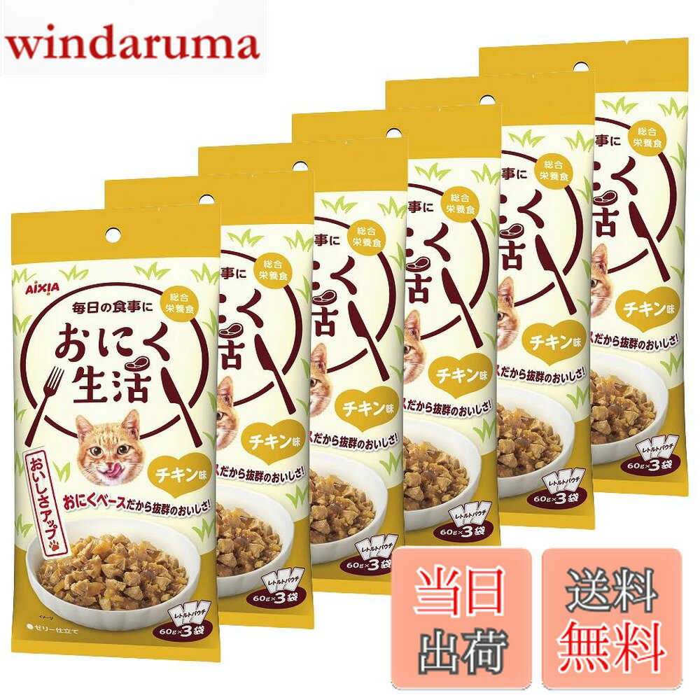 【送料無料】おさかな生活 おにく生活 チキン味 成猫用 総合栄養食 180g(60gx3袋)x24個セット 色：チキン6個セット、サイズ：6個セット