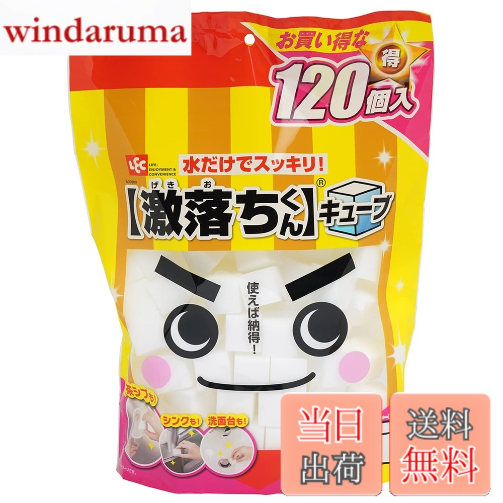 【送料無料】レック(LEC) 激落ちくん キューブ メラミンスポンジ 水だけで汚れ落とし 色：ホワイト、サイズ：120個入