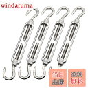 【送料無料】Mitoland ターンバックル (フック・フック) 張り具合調整 ワイヤーロープ ケーブル ステンレス304 強風対策 建設資材 屋外設置 マリン用品 4個