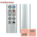 【送料無料】ファンリモコン HP00 HP01リモコン for ダイソン ダイソンリモコン 暖房・冷房ファン 加湿器 空気清浄機ファン用 967197-13 互換品 シルバー