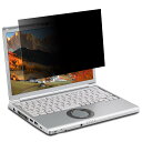 【送料無料】12.1インチ 16:10 パナソニック レッツノート ノートパソコン 覗き見防止フィルム パソコン 保護フィルム プライバシーフィルター 【ブルーライトカット】 /CF-SV2、SV1、CF-SV9、CF-SV8、CF-SZ6 (261x164mm)