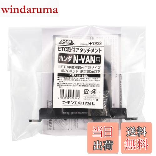 【送料無料】エーモン(amon) H7232 ETC取付アタッチメント(ホンダ N-VAN用)