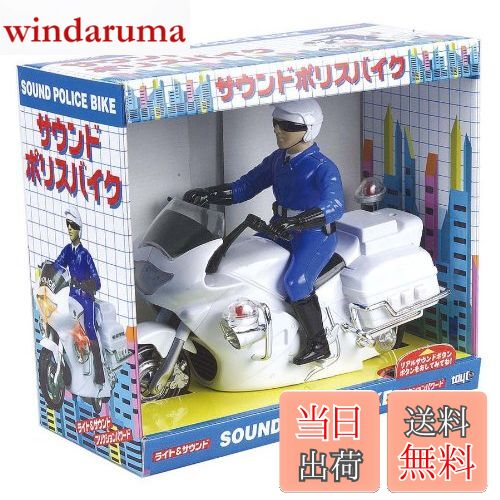 【送料無料】トイコー(Toyco)サウンド&フリクション サウンドポリスバイク