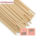 【送料無料】Enkrio 木製スティック 丸 木の棒 長さ30cm 直径5mm 50本セット 木ダボ 円柱 丸棒材 未塗装 木材 バーチ クラフトスティック ホ...