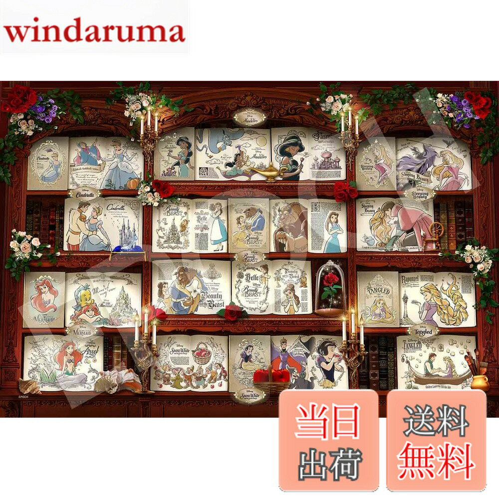 【送料無料】エポック社 1000ピース ジグソーパズル ディズニー Bookshelf / Disney Princess (50x75cm) 97-008 のり付き ヘラ付き デコレーションパーツ付き EPOCH