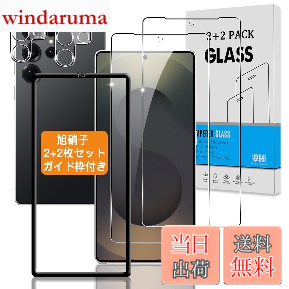 【送料無料】【2+2枚セット ガイド枠付き】 対応 Galaxy S25 Ultra ガラスフィルム +カメラフィルム 【指紋認証鋭敏 日本旭硝子】 用 ギャラクシーS25 Ultra 強化ガラス ギャラクシーS25 ウルトラ 液晶 保護フィルム 硬度9H 3D Touch対応 、高透過率 、気泡ゼロ 、超薄型