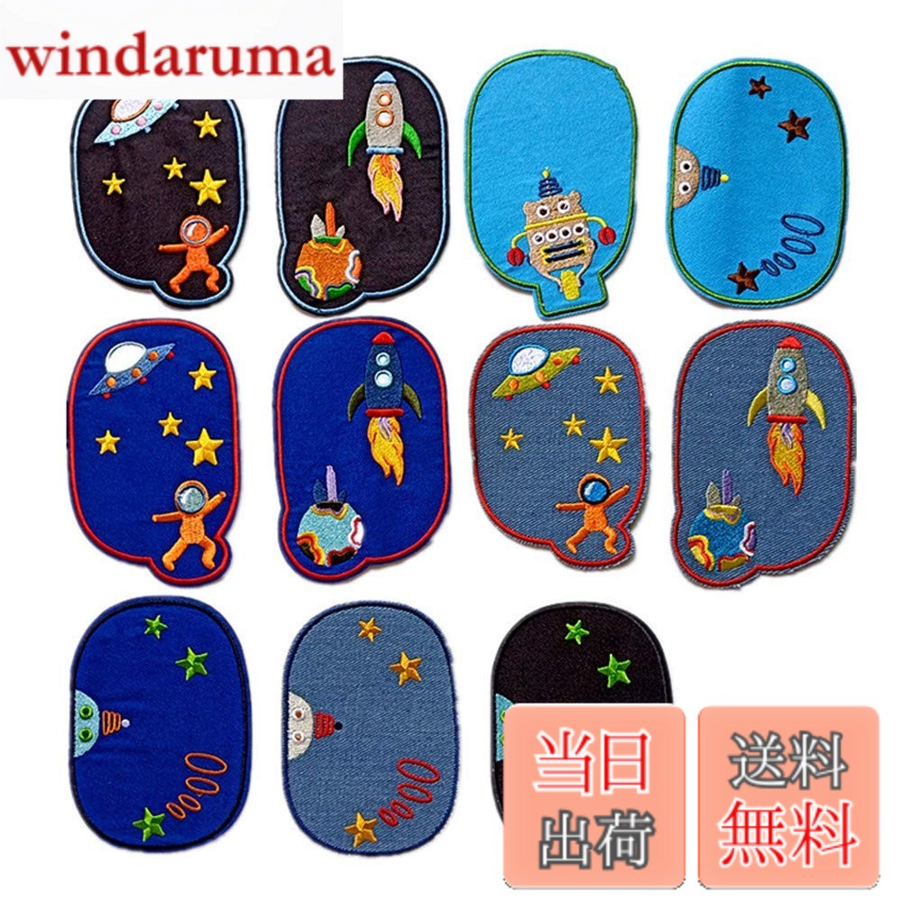 【送料無料】【Wdlife】 ワッペン アップリケアイロン大きいサイズ デニムパッチ 子供男の子 女の子補修布DIYデニム布 膝ひざ肘ひじ補修 貼付け便利 水洗い可能 DIY服 宇宙 星球ワッペン 宇宙船 子供人気補修パッチ【 11枚セット】