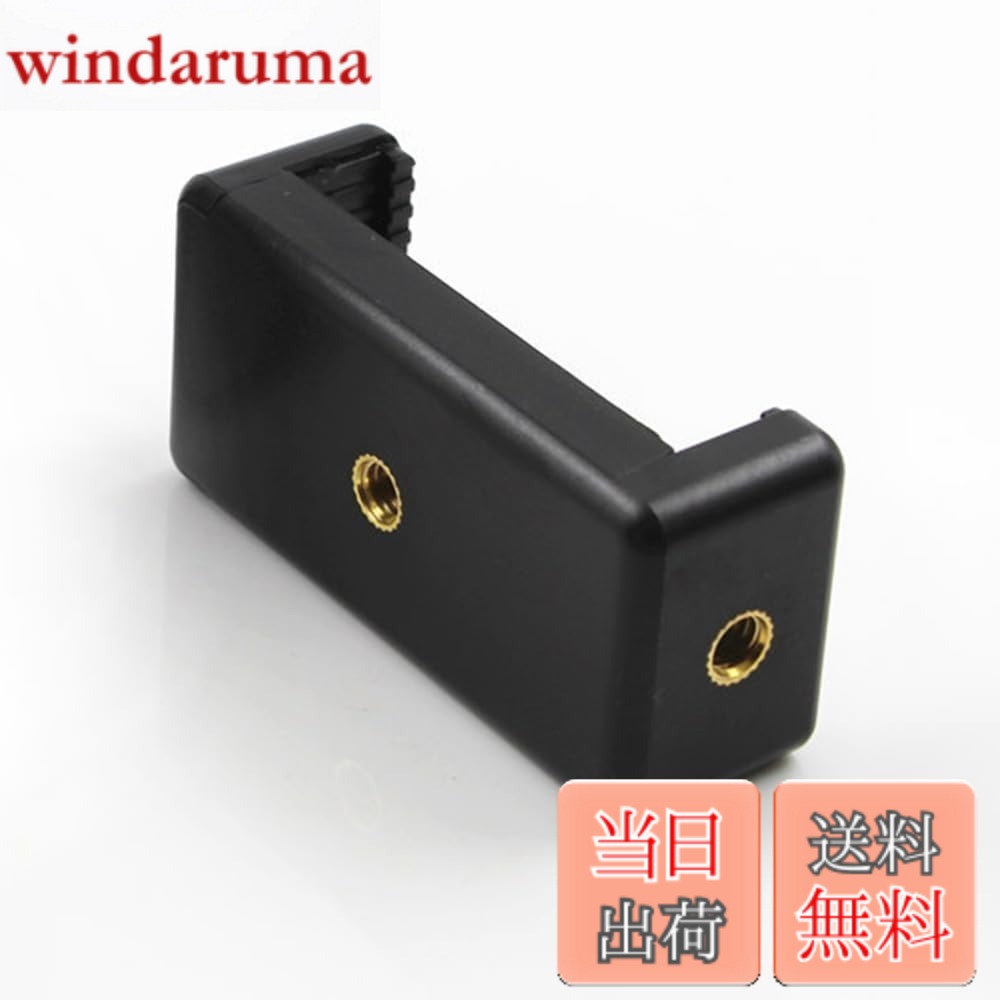 商品情報 商品の説明 【 製品仕様 】： サイズ：高さ6.5cm x 幅3.6cm x 奥行き2.5cm 重さ：26g 素材：ABS、銅 主な仕様 【 製品仕様 】： サイズ：高さ6.5cm x 幅3.6cm x 奥行き2.5cm 重さ：26g 素材：ABS、銅【 1/4ネジ 】： 国際標準1/4ネジを採用しています。三脚、一脚、自撮り棒などに設置できます。【 滑り止め表面 】： クリップの部分は滑り止めデザインをしています。挟む力が強いため、安定感抜群です。スマホをしっかり固定できますので、外で撮影してもブレることはありません。【 幅広い互換性 】： 幅6.5ー11.5cmの全機種に対応します。 お知らせ：ご使用のスマホ幅をお確かめ上お求め下さい。 商品紹介画像と実際の商品の色はモニター環境、照明、LEDライト、色温度等により多少異なる場合がございます。【 適用対象 】： 三脚（トライポッド）、一脚(モノポッド)、自撮り棒 (セルカ棒)、雲台、卓上スタンド、ハンドグリップ、クネクネ 三脚、延長ポール、撮影スタンド・接写 コピースタンド、フレキシブルアーム スタンド などに装着して使用します。 スマホでのイラスト、写真、動画鑑賞、電話 やタイムラプス、Vlog、配信動画・ 撮影・モバイル ムービーなど多様なシーンでご使用いただけます。 # 【送料無料】スマホホルダー 三脚 スマホ ホルダー スマホ 固定 三脚用スマホホルダー 大きめ 最大幅11.5cmモバイルホルダー ブラック(6.5cm-11.5cm対応) スマートフォンを使った撮影や動画の配信を楽しむ方にとって、しっかりとした固定ができるホルダーは必須アイテムです。しかし、スタンドや三脚がうまく利用できず、撮影時にスマホが不安定になることに悩む人も多いのではないでしょうか。その悩みを解消するのが、この「スマホホルダー 三脚」です。本製品は、6.5cmから11.5cmまでの幅に対応しており、さまざまなスマートフォンにフィットします。実際の使用シーンを想定した設計で、滑り止め機能を搭載しているため、安心してお使いいただけます。これにより、撮影の際のブレを防ぎ、クリアな映像を実現します。安定した撮影ができることで、Vlogや配信動画のクオリティが向上し、あなたのコンテンツがより魅力的なものになります。どうぞ、あなたの撮影ライフを向上させる一つのアイテムとして、ぜひお試しください。 ## 幅広い互換性と堅牢な設計 このスマホホルダーは、最大幅11.5cmまで対応しているため、最新モデルから少し古いモデルまで、ほぼすべてのスマートフォンに適合します。特に最近の大画面スマホに対しても安心して使えるように設計されています。これにより、わざわざ複数のホルダーを持ち歩く必要がなく、一本で全ての端末に対応できるので、非常に便利です。 また、このホルダーは堅牢な素材で作られており、ABS樹脂と銅を使用しています。そのため、軽量ながらも強固な設計がされており、持ち運びにもパーフェクトです。重さはわずか26gなので、バッグに入れても負担になりません。 さらに、国際標準の1/4ネジを採用しており、三脚や一脚、自撮り棒などに簡単に取り付けることができるのも大きな特徴です。これによって、様々なシーンでの使用が可能となり、あなたの想像力次第で利用方法は無限大です。 そのうえ、クリップ部分には滑り止めデザインが施されています。これは特に、どんな角度でもスマホをしっかり固定できるため、外出先でも安心して撮影が可能です。撮影中にクルクル回ってしまう心配も無用です。 ## 多様なシーンでの使用 このスマホホルダーは、様々な撮影シーンで活躍します。例えば、風景や人物の撮影を行う際、三脚に取り付けることで安定した映像が撮れます。また、Vlogやライブ配信にも非常に適しています。スマホを手で持ち続ける必要がなくなるため、手ぶれを気にせず、自信を持って配信することができます。 また、タイムラプスや動画マニュアルの制作にも役立ちます。クリップの力が強いため、スマホが不安定にならないので、時間をかけて撮影する動画制作の際でも、安心して利用できます。 さらに、このホルダーは自撮り棒やハンドグリップにも対応しており、スマホだけでなく、イラストや写真、さらには電話をする際もサポートします。多機能性があり、日常的に毎日使う道具としても適しています。たとえ趣味で始めた撮影でも、クオリティが上がれば、思わぬところで役立つことがあります。 このように、通勤通学の合間や、友達との遊びの中で手軽に使えるので、一台目の撮影機材としても最適です。これを機に、あなたの撮影スタイルを一新してみてはいかがでしょうか。 ## スマホホルダーを活用するためのヒント スマホホルダーを最大限に活用するためには、いくつかのポイントがあります。まずは、正しい取り付け位置を確認することが重要です。スマホをホルダーに挟む際は、クリップがしっかりとスマホを固定できる位置を選びましょう。まだ固定が心もとない場合は、一度取り外して再度しっかり挟み込んでください。 次に、撮影時の周囲の環境に気をつけることも大切です。風の強い日に屋外で撮影する際は、安定性が損なわれる可能性がありますので、可能であれば風の影響を避ける場所で行うと良いでしょう。 また、使用後は必ずクリップ部分やネジ部分を清掃することを推奨します。汚れをそのままにしておくと、次回使用する際にスムーズに取り付けられないことがありますので、日頃の手入れも大切です。 最後に、自撮り棒として使う際には、必ず自分の手を画面に映らないよう配慮しましょう。これにより、より自然な写真や動画が撮影できます。自撮りの際は、カメラのアングルを調整して最適な位置を確保することで、きれいな仕上がりが期待できます。 これらのポイントを意識することで、より効果的にこのスマホホルダーを活用できます。自信を持って新しい撮影スタイルに挑戦してください。 ## まとめ - スマホホルダーは、最大幅11.5cmで多くのスマートフォンに対応。 - 滑り止め機能があり、安定してスマホを固定。 - さまざまな撮影シーンに適応、使い方は多彩。 - 正しい取り付けや環境に注意することで効果的に活用。 - 手軽に撮影を楽しむためにもオススメのアイテム。 このスマホホルダーを使うことで、これまで以上に撮影の楽しさを実感できることでしょう。信頼性の高い設計と高い互換性を兼ね備えたこのアイテムで、あなたの創作活動を支援します。ぜひ、お手元に加えてみてください！