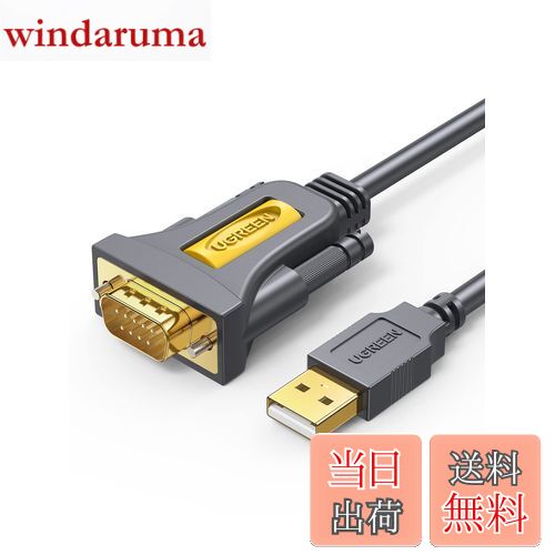 【送料無料】UGREEN RS232C USB 変換ケーブル USB-シリアル変換ケーブル [ USB-A to D-Sub9ピン] シリ..