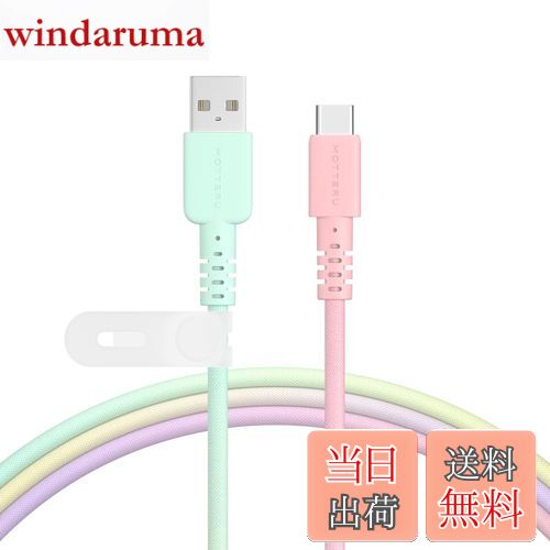 【送料無料】MOTTERU(モッテル) USB-A to USB-C グラデーションケーブル 充電 データ転送 やわらかく絡..