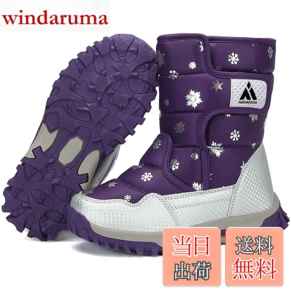 【送料無料】[Mishansha] スノーブーツ キッズ 冬 裏ボア ブーツ 防寒 防水 防滑 ウインター 防寒ブーツ 雪靴 通学 外出 雪遊び 子供 長靴 男の子 女の子(22.5cm,パープル)