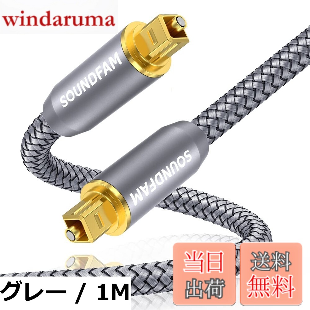 商品情報商品の説明主な仕様 【完璧な互換性】 - この光ファイバーケーブルは、Toslink（S/PDIF、OPTICAL）ポートを備えた標準および高解像度デバイスと互換性があります。サウンドバーからレシーバー/プリアンプ、オーディオプロセッサー、DAC、DVD、ホームシアター、TV、PS4、PlayStation、Xboxゲームシステムなどに最適です。 【極めて高い耐久性】- このデジタル光オーディオケーブルは、耐久性のあるPVC外層とナイロン編組ジャケットが特徴で、ケーブルを傷、切り傷、よじれから保護します。腐食に強く、変色を抑えるアルミニウム製のケースと金メッキのコネクタにより、このデジタル光ケーブルは何千回も使用しても最高のパフォーマンスを維持します。 【没入型のサウンド体験】 - このToslink光ケーブルは、サウンドバーやホームシアターを TV/PS4/Xbox/Blu-Rayプレーヤーに接続できます。ゲームや映画の鑑賞中に、よりクリアで豊かなサウンドを提供し、臨場感あふれるサウンド体験を実現します。 【考え抜かれたデザイン】この光オーディオケーブルには防塵ゴムキャップが付いており、コネクタを使用していないときやコネクタを使用していないときにコネクタをほこり、汚れ、酸化から保護し、またファイバーチップも最大限に保護し、デジタルオーディオ光ケーブルが最高レベルの信号伝送を維持できるようにします。ご注意：使用前に保護カバーを取り外してください。 【比類のない音質】-SOUNDFAM 光オーディオ ケーブルは、非圧縮PCMオーディオと、ドルビーデジタルプラス、DTS-HDハイレゾリューション、LPCMを含む圧縮 5.1 - 7.1 サラウンドサウンドシステムと互換性があり、広いダイナミックレンジの素晴らしいサウンドをリビングルームに届けます。