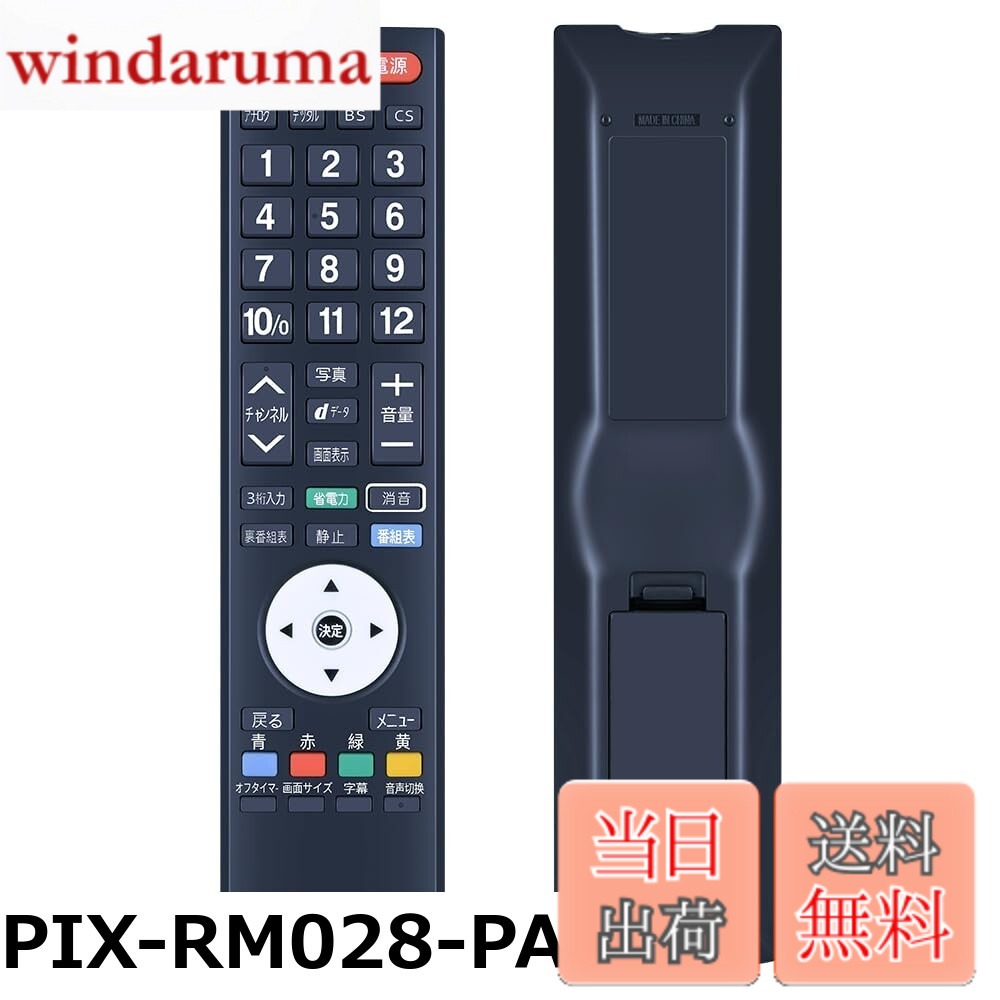 商品情報商品の説明主な仕様 【各バリエーションの詳細】[PIX-RM028-PA1]【簡易リモコン】本製品は、ピクセラ製リモコンの紛失や無反応（無効）などの故障による交換品、代替品、予備品としてご使用いただけます。 電池と説明書は付属していません。リモコンの設定方法は、テレビの説明書を参照するか、メーカーにお問い合わせください。 【対応機種】PRD-LE132B PRD-LD132B PRD-LB116B専用 【操作しやすい】この商品はリモコン代わりですが、オリジナルリモコンのすべての機能が正常に動作します。パッケージには説明書がありませんので、予めご了承ください。 【長距離・広範囲で使用可能】強力な広角赤外線を搭載し、操作距離は約8メートル、左右の制御可能角度は約120度です。 距離や角度に制限されず、部屋の隅々からでも簡単に操作できます。 【ご注意ください】ご購入日より30日以内に、商品について何か不具合などがあれば、メールでご連絡ください。パッケージには説明書と電池がないので、予めご了承ください。[PIX-RM033-PZ1]【簡易リモコン】本製品は、ピクセラ製リモコンの紛失や無反応（無効）などの故障による交換品、代替品、予備品としてご使用いただけます。 電池と説明書は付属していません。リモコンの設定方法は、テレビの説明書を参照するか、メーカーにお問い合わせください。 【対応機種】PRD-LR122B用 【操作しやすい】この商品はリモコン代わりですが、オリジナルリモコンのすべての機能が正常に動作します。パッケージには説明書がありませんので、予めご了承ください。 【長距離・広範囲で使用可能】強力な広角赤外線を搭載し、操作距離は約8メートル、左右の制御可能角度は約120度です。 距離や角度に制限されず、部屋の隅々からでも簡単に操作できます。 【ご注意ください】ご購入日より30日以内に、商品について何か不具合などがあれば、メールでご連絡ください。パッケージには説明書と電池がないので、予めご了承ください。[PIX-RM034-PZ1]【簡易リモコン】本製品は、ピクセラ製リモコンの紛失や無反応（無効）などの故障による交換品、代替品、予備品としてご使用いただけます。 電池と説明書は付属していません。リモコンの設定方法は、テレビの説明書を参照するか、メーカーにお問い合わせください。 【対応機種】PRD-LH132Bシリーズ専用 PRD-LA103シリーズ対応 【操作しやすい】この商品はリモコン代わりですが、オリジナルリモコンのすべての機能が正常に動作します。パッケージには説明書がありませんので、予めご了承ください。 【長距離・広範囲で使用可能】強力な広角赤外線を搭載し、操作距離は約8メートル、左右の制御可能角度は約120度です。 距離や角度に制限されず、部屋の隅々からでも簡単に操作できます。 【ご注意ください】ご購入日より30日以内に、商品について何か不具合などがあれば、メールでご連絡ください。パッケージには説明書と電池がないので、予めご了承ください。[PIX-RM031-PZZ]【簡易リモコン】本製品は、ピクセラ製リモコンの紛失や無反応（無効）などの故障による交換品、代替品、予備品としてご使用いただけます。 電池と説明書は付属していません。リモコンの設定方法は、テレビの説明書を参照するか、メーカーにお問い合わせください。 【対応機種】PRD-LF116B PRD-LF122B 専用 PRD-LA103 シリーズ 対応 【操作しやすい】この商品はリモコン代わりですが、オリジナルリモコンのすべての機能が正常に動作します。パッケージには説明書がありませんので、予めご了承ください。 【長距離・広範囲で使用可能】強力な広角赤外線を搭載し、操作距離は約8メートル、左右の制御可能角度は約120度です。 距離や角度に制限されず、部屋の隅々からでも簡単に操作できます。 【ご注意ください】ご購入日より30日以内に、商品について何か不具合などがあれば、メールでご連絡ください。パッケージには説明書と電池がないので、予めご了承ください。[PIX-RM039-PZ]【簡易リモコン】純正リモコンの全機能を網羅し、軽くて使いやすい。 【適用機種】PIX-RM039-PZ1対応 【操作しやすい】この商品はリモコン代わりですが、オリジナルリモコンのすべての機能が正常に動作します。パッケージには説明書がありませんので、予めご了承ください。 【長距離・広範囲で使用可能】強力な広角赤外線を搭載し、操作距離は約8メートル、左右の制御可能角度は約120度です。 距離や角度に制限されず、部屋の隅々からでも簡単に操作できます。 【デザイン抜群】この製品は人間工学に合ったデザインを採用しており、高低差のある方法で機能キーのセットごとに個別に区別することで、キーボードを全く見ずにリモコン上のすべてのキーを非常に正確に見つけることができ、通常使用されているキーを盲目的に押すだけではありません。