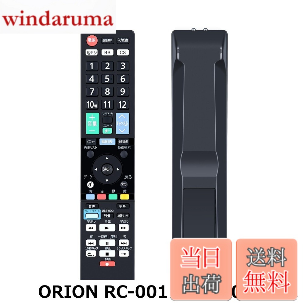 商品情報商品の説明主な仕様 【各バリエーションの詳細】[ORION RC-001 / RC-001]【簡易リモコン】本製品は、ORION製リモコンの紛失や無反応（無効）などの故障による交換品、代替品、予備品としてご使用いただけます。 電池と説明書は付属していません。 リモコンの設定方法は、テレビの説明書を参照するか、メーカーにお問い合わせください。 【互換リモコン】対応オリオンリモコン LC-017 LC-018 LC-019 LC-020 LC-023 RC-001 RC-002 RC-003 。 【対応機種】RN-19DG10 RN-24DG10 BN-24DT10H RN-32DG10 BN-32DT10H RN-40DG10 B-19DG10P BN323-1HS1 BN323-1HS2 BKS243-W1 BKS323-W1 BKS24W2 BKS32W2 DNL24-31B2 DNL29-31B2 DNL32-31B2 SNL32-31E2 BN393-1HS1 BN393-1HS1R DNX23-3BP DNX29-3BP DNX32-3BP DNX39-3BP DNX48-3BP GOX23-3BP CNX23-3SP KNX23-3GP BKS23W3 BKS32W3 SNX32-3EP BNX48-S1 BN323-1HS1 BN323-1HS2 BKS243-W1 BKS323-W1 BKS24W2 BKS32W2 DNL24-31B2 DNL29-31B2 DNL32-31B2 SNL32-31E2 BN393-1HS1 BN393-1HS1R LX-231BP LX-291BP LX-321BP BX-321WH 【長距離・広範囲で使用可能】強力な広角赤外線を搭載し、操作距離は約8メートル、左右の制御可能角度は約120度です。 距離や角度に制限されず、部屋の隅々からでも簡単に操作できます。 【ご注意ください】ご購入日より30日以内に、商品について何か不具合などがあれば、メールでご連絡ください。パッケージには説明書と電池がないので、予めご了承ください。[ORION RC-005 / RC-005]【適用機種】OL19WD100 OL24WD100 OL32WD100 OL40WD100 OL19WD200 OL24WD200 OL32WD200 OL40WD200 OL24WD300 OL32WD300 OL40WD300対応 【互換リモコン】オリオン リモコン LC-005 LC-007 LC-008 LC-009 LC-010 LC-012 LC-013 LC-014 LC-015 LC-016 LC-019 RC-004 RC-005 SL-001 SL-002 。 【長距離・広範囲で使用可能】強力な広角赤外線を搭載し、操作距離は約8メートル、左右の制御可能角度は約120度です。 距離や角度に制限されず、部屋の隅々からでも簡単に操作できます。 【耐久性、デザイン抜群】このリモコンは高品質のABS素材で作られた、耐衝撃性と耐久性に優れています。人間工学に合ったデザインを採用しており、高低差のある方法で機能キーのセットごとに個別に区別することで、キーボードを全く見ずにリモコン上のすべてのキーを非常に正確に見つけることができ、通常使用されているキーを盲目的に押すだけではありません。 【ご注意ください】ご購入日より30日以内に、商品について何か不具合などがあれば、メールでご連絡ください。パッケージには説明書と電池がないので、予めご了承ください。[ORION RC-006 / RC-006]【簡易リモコン】本製品は、オリオン製リモコンの紛失や無反応（無効）などの故障による交換品、代替品、予備品としてご使用いただけます。 電池と説明書は付属していません。 リモコンの設定方法は、本体の説明書を参照するか、メーカーにお問い合わせください。 【対応機種】オリオンテレビリモコン オリオンリモコン OL40XD100 OL43XD100 OL50XD100 OL55XD100 OL65XD100 OL65XD300対応 【操作しやすい】この商品はリモコン代わりですが、純正リモコンのほどんと機能が正常に動作します。パッケージには説明書がありませんので、予めご了承ください。 【長距離・広範囲で使用可能】強力な広角赤外線を搭載し、操作距離は約8メートル、左右の制御可能角度は約120度です。 距離や角度に制限されず、部屋の隅々からでも簡単に操作できます。 【ご注意ください】ご購入日より30日以内に、商品について何か不具合などがあれば、メールでご連絡ください。パッケージには説明書と電池がないので、予めご了承ください。