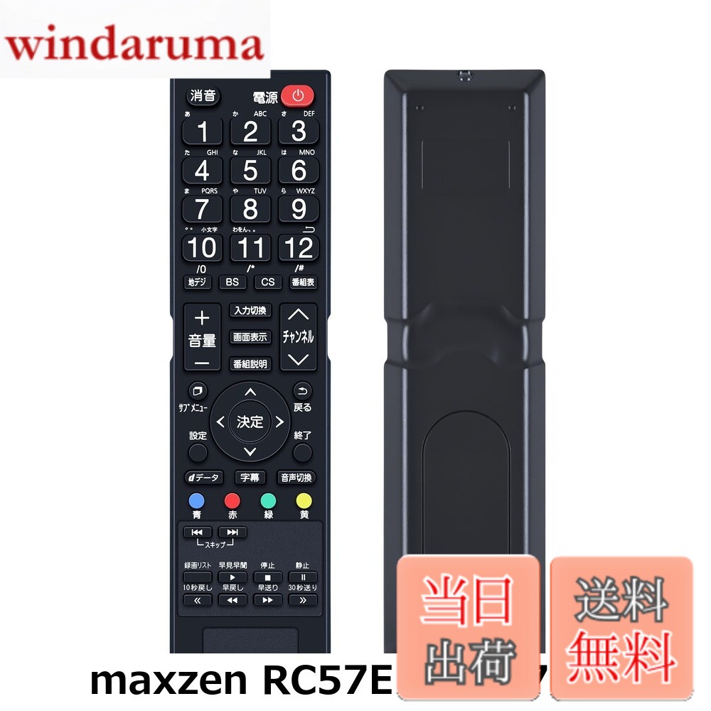 商品情報商品の説明主な仕様 【各バリエーションの詳細】[maxzen RC57E / RC57E]【簡易リモコン】純正リモコンの全機能を網羅し、軽くて使いやすい。 【適用機種】 J19SK02 J24SK02 J32SK02 J50SK01対応 【操作しやすい】この商品はリモコン代わりですが、オリジナルリモコンのすべての機能が正常に動作します。パッケージには説明書がありませんので、予めご了承ください。 【長距離・広範囲で使用可能】強力な広角赤外線を搭載し、操作距離は約8メートル、左右の制御可能角度は約120度です。 距離や角度に制限されず、部屋の隅々からでも簡単に操作できます。 【デザイン抜群】この製品は人間工学に合ったデザインを採用しており、高低差のある方法で機能キーのセットごとに個別に区別することで、キーボードを全く見ずにリモコン上のすべてのキーを非常に正確に見つけることができ、通常使用[maxzen J-MX100RC / J-MX100RC]【簡易リモコン】本製品は、MAXZEN製リモコンの紛失や無反応（無効）などの故障による交換品、代替品、予備品としてご使用いただけます。 電池と説明書は付属していません。 リモコンの設定方法は、テレビの説明書を参照するか、メーカーにお問い合わせください。 【対応機種】SK01 SK02 SK03 SK04 J19SK01 J19SK02 J24SK01 J24SK02 J32SK01 J32SK02 J40SK01 J43SK01 J50SK01 J43SK03 JU43SK03 JU55SK04 J24CH05S J32CH01 J32CH02 J32CH05S J32CH06 J40CH06 J43CH06 JU43CH06 JU50CH06 JU55CH06 JU65CH01 JU65CH06 JU75CH01 JU75CH02 JU75CH06対応 【操作しやすい】この商品はリモコン代わりですが、純正リモコンのほどんと機能が正常に動作します。パッケージには説明書がありませんので、予めご了承ください。 【長距離・広範囲で使用可能】強力な広角赤外線を搭載し、操作距離は約8メートル、左右の制御可能角度は約120度です。 距離や角度に制限されず、部屋の隅々からでも簡単に操作できます。 【ご注意ください】ご購入日より30日以内に、商品について何か不具合などがあれば、メールでご連絡ください。パッケージには説明書と電池がないので、予めご了承ください。[maxzen MR-500 / MR-500]【簡易リモコン】本製品は、MAXZEN製リモコンの紛失や無反応（無効）などの故障による交換品、代替品、予備品としてご使用いただけます。 電池と説明書は付属していません。 リモコンの設定方法は、テレビの説明書を参照するか、メーカーにお問い合わせください。 【対応機種】製造番号が「S/N:SK」で始まる maxzen SK03 SK04モデル 「2K」モデル ・J24SK03 ・J32SK03 ・J40SK03 ・J43SK03（2018年モデル）※1 ・J50SK03 ・J55SK03 「4K対応」モデル ・JU43SK03（2018年モデル）※1 ・JU49SK03 ・JU50SK04 ・JU55SK03 ・JU55SK04（2018年モデル）※1 ・JU65SK04 ・J24SK05S ・J32SK05S ・J40SK06 ・JU50SK06 ・JU55SK06 ※1 このリモコンでは製造番号が「S/N:SK」以外のテレビは操作できません。 【操作しやすい】この商品はリモコン代わりですが、純正リモコンのほどんと機能が正常に動作します。パッケージには説明書がありませんので、予めご了承ください。 【長距離・広範囲で使用可能】強力な広角赤外線を搭載し、操作距離は約8メートル、左右の制御可能角度は約120度です。 距離や角度に制限されず、部屋の隅々からでも簡単に操作できます。 【ご注意ください】ご購入日より30日以内に、商品について何か不具合などがあれば、メールでご連絡ください。パッケージには説明書と電池がないので、予めご了承ください。