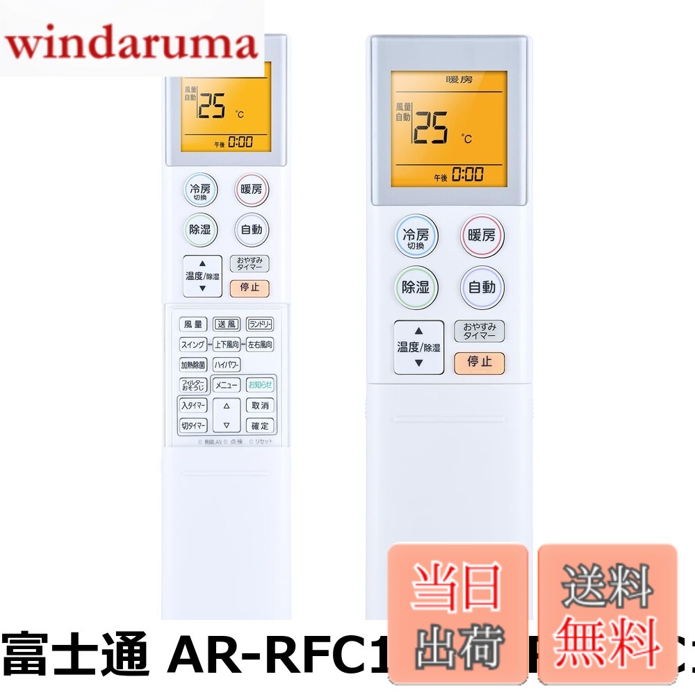 商品情報商品の説明主な仕様 【各バリエーションの詳細】[富士通 AR-RFC1J / AR-RFC1J]【簡易リモコン】純正リモコンの全機能を網羅し、軽くて使いやすい。 【適用機種】AS-R22E-W AS-R25E-W AS-R28E-W対応 【操作しやすい】この商品はリモコン代わりですが、オリジナルリモコンのすべての機能が正常に動作します。パッケージには説明書がありませんので、予めご了承ください。 【長距離・広範囲で使用可能】強力な広角赤外線を搭載し、操作距離は約8メートル、左右の制御可能角度は約120度です。 距離や角度に制限されず、部屋の隅々からでも簡単に操作できます。 【デザイン抜群】この製品は人間工学に合ったデ...[富士通 AR-RKH1J / AR-RKH1J]【簡易リモコン】純正リモコンの全機能を網羅し、軽くて使いやすい。 【適用機種】AS-SV22K AS-SV25K AS-SV28K AS-SV40K AS-SV56K2 AS-SV220BK AS-SV250BK AS-SV280BK AS-SV400BK AS-SV560BK2 【操作しやすい】この商品はリモコン代わりですが、オリジナルリモコンのすべての機能が正常に動作します。パッケージには説明書がありませんので、予めご了承ください。 【完全共通】この製品を設定する必要がなく、電池を入れるだけですぐに使用できます。※単4乾電池*2本（別売）。乾電池は含まれていませんので、別途購入してください。 【デザイン抜群...[富士通 AR-RKJ1J / AR-RKJ1J]【簡易リモコン】純正リモコンの全機能を網羅し、軽くて使いやすい。 【適用機種】AS-SV401LBK2 AS-SV561LBK2 AS-SV221LBK AS-SV251LBK AS-SV281LBK対応 【操作しやすい】この商品はリモコン代わりですが、オリジナルリモコンのすべての機能が正常に動作します。パッケージには説明書がありませんので、予めご了承ください。 【完全共通】この製品を設定する必要がなく、電池を入れるだけですぐに使用できます。※単4乾電池*2本（別売）。乾電池は含まれていませんので、別途購入してください。 【デザイン抜群】この製品は人間工学に合...[富士通 AR-RKK1J / AR-RKK1J]【簡易リモコン】本製品は、Fujitsu 製リモコンの紛失や無反応（無効）などの故障による交換品、代替品、予備品としてご使用いただけます。 電池と説明書は付属していません。 リモコンの設定方法は、本体の説明書を参照するか、メーカーにお問い合わせください。 【対応機種】AS-M712M2W、AS-M632M2W、AS-M562M2W、AS-M402M2W、AS-M282M-W、AS-M252M-W、AS-M222M-W、AS-MH712M2、AS-MH632M2、AS-MH562M2、AS-MH402M2、AS-MH282M、AS-MH252M、AS-MH222M、AS-M711L2W、AS-M631L2W、AS-M561L2W、AS-M401L2W、AS-M281L-W、AS-M251L-W、AS-M221L-W 【操作しやすい】この商品はリモコン代わりで...[富士通 AR-RFC2J / AR-RFC2J]【簡易リモコン】純正リモコンの全機能を網羅し、軽くて使いやすい。 【適用機種】AS-J22E-W AS-J25E-W AS-J28E-W AS-J40E-W AS-J56E2W AS-A225H AS-A255H AS-A285H AS-A365H AS-A405H AS-A565H2 AS-A225HA AS-A255HA AS-A285HA AS-A365HA AS-A405HA AS-A565HA2 AS-225TK AS-255TK AS-285TK AS-405TK AS-565TK2用 【操作しやすい】この商品はリモコン代わりですが、オリジナルリモコンのすべての機能が正常に動作します。パッケージには説明書がありませんので、予めご了承ください。 【長距離・広範囲で使用可能】強力な広角赤外線を搭載し、操作距離は約8メートル、左右の制御可能角度は...[富士通 AR-RFF2J / AR-RFF2J]【簡易リモコン】純正リモコンの全機能を網羅し、軽くて使いやすい。 【適用機種】AS-C22F-W AS-C25F-W AS-C28F-W AS-C40F-W AS-C56F2W AS-C226H AS-C256H AS-C286H AS-C366H AS-C406H AS-C566H2 AS-226EE4 AS-286EE4 AS-406EE4 AS-226TK AS-256TK AS-286TK AS-406TK AS-566TK2 【操作しやすい】この商品はリモコン代わりですが、オリジナルリモコンのすべての機能が正常に動作します。パッケージには説明書がありませんので、予めご了承ください。 【長距離・広範囲で使用可能】強力な広角赤外線を搭載し、操作距離は約8メートル、左右の制御可能角度は約120度です。 距離や角度...[富士通 AR-RFP2J / AR-RFP2J]【簡易リモコン】純正リモコンの全機能を網羅し、軽くて使いやすい。 【適用機種】AS-R221L AS-R251L AS-R281L AS-R401L AS-R561L2 AS-RH221L AS-RH251L AS-RH281L AS-RH401L AS-RH561L2用 【操作しやすい】この商品はリモコン代わりですが、オリジナルリモコンのすべての機能が正常に動作します。パッケージには説明書がありませんので、予めご了承ください。 【長距離・広範囲で使用可能】強力な広角赤外線を搭載し、操作距離は約8メートル、左右の制御可能角度は約120度です。 距離や角度に制限されず、部屋の隅々からでも簡単に操作できます。 ...[富士通 AR-RKJ2J / AR-RKJ2J]【簡易リモコン】本製品は、Fujitsu製リモコンの紛失や無反応（無効）などの故障による交換品、代替品、予備品としてご使用いただけます。 電池と説明書は付属していません。 リモコンの設定方法は、テレビの説明書を参照するか、メーカーにお問い合わせください。 【対応機種】富士通エアコンリモコン 富士通ゼネラル AS-S221LJ AS-S251LJ AS-S281LJ AS-S401LJ2 AS-S561LJ2対応 9324108010 　※対応機種を必ず確認の上、ご注文をお願い致します。 【操作しやすい】この商品はリモコン代わりですが、オリジナルリモコンのすべての機能が正...[富士通 AR-RKJ3J / AR-RKJ3J]【簡易リモコン】本製品は、Fujitsu製リモコンの紛失や無反応（無効）などの故障による交換品、代替品、予備品としてご使用いただけます。 電池と説明書は付属していません。 リモコンの設定方法は、テレビの説明書を参照するか、メーカーにお問い合わせください。 【対応機種】富士通エアコンリモコン 富士通ゼネラル AS-221LFE9 AS-251LFE9 AS-281LFE9 AS-401LF2E9 AS-561LF2E9対応【9324108027】 【操作しやすい】この商品はリモコン代わりですが、純正リモコンのほどんと機能が正常に動作します。パッケージには説明書がありませんので...[富士通 AR-RFC5J / AR-RFC5J]【簡易リモコン】純正リモコンの全機能を網羅し、軽くて使いやすい。 【適用機種】AS-A566H2 AS-A406H AS-A366H AS-A286H AS-A256H AS-A226H 【操作しやすい】この商品はリモコン代わりですが、オリジナルリモコンのすべての機能が正常に動作します。パッケージには説明書がありませんので、予めご了承ください。 【長距離・広範囲で使用可能】強力な広角赤外線を搭載し、操作距離は約8メートル、左右の制御可能角度は約120度です。 距離や角度に制限されず、部屋の隅々からでも簡単に操作できます。 【デザイン抜群】この製品は人間...[富士通 AR-RFC6J / AR-RFC6J]【簡易リモコン】純正リモコンの全機能を網羅し、軽くて使いやすい。 【適用機種】AS-A227H AS-A257H AS-A287H AS-A367H AS-A407H AS-A567H2用 【操作しやすい】この商品はリモコン代わりですが、オリジナルリモコンのすべての機能が正常に動作します。パッケージには説明書がありませんので、予めご了承ください。 【長距離・広範囲で使用可能】強力な広角赤外線を搭載し、操作距離は約8メートル、左右の制御可能角度は約120度です。 距離や角度に制限されず、部屋の隅々からでも簡単に操作できます。 【デザイン抜群】この製品は人...[富士通 AR-RKF6J / AR-RKF6J]【簡易リモコン】本製品は、Fujitsu 製リモコンの紛失や無反応（無効）などの故障による交換品、代替品、予備品としてご使用いただけます。 電池と説明書は付属していません。 リモコンの設定方法は、本体の説明書を参照するか、メーカーにお問い合わせください。 【対応機種】富士通エアコンリモコン 富士通ゼネラル AS-229BKS AS-259BKS AS-289BKS AS-409BKS AS-569BKS2 AS-639BKS2（9323071056） 【操作しやすい】この商品はリモコン代わりですが、純正リモコンのほどんと機能が正常に動作します。パッケージには説明書がありませんので、...