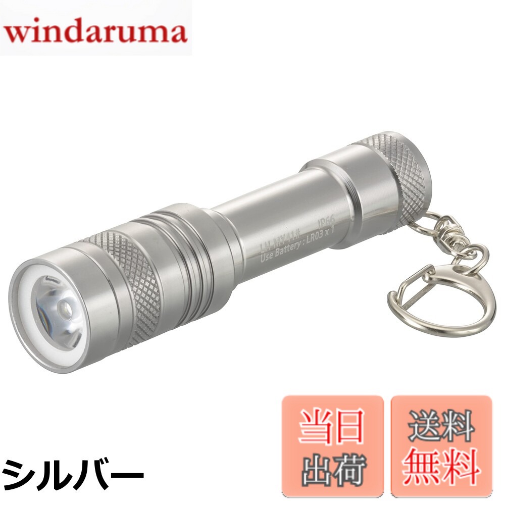 商品情報商品の説明主な仕様 【各バリエーションの詳細】[シルバー]【 特 長 】● 保護等級IP66の防水仕様● キーホルダー付き● ランタン機能付き先端部をスライドさせて開くと、全周明るく照らします● FL-1 STANDARD(アメリカANSI/NEMA FL1-2009規格)準拠● 本体カラー シルバー 【 仕 様 】■ 電源:単4形乾電池1本(別売)■ 光源:白色系LED1個(LED交換不可)■ 最大消費電流:約134mA■ 連続使用時間(未使用・新品のアルカリ乾電池使用時):明るさ10%まで約11.5時間■ 光束:約18 lm(ルーメン)■ 照射距離:約26m ■ 保護等級:IP66 じんあいの侵入があってはならない。暴噴流に対して保護する。あらゆる方向からのノズルによる強力なジェット噴流水によっても有害な影響を及ぼしてはならない。(JIS C 0920:2003による) ■ 本体質量:約23g(キーホルダー、電池別)■ 外形寸法:(約)外径19x全長84.5mm(キーホルダー除く)■ 付属品:キーホルダー[ブルー]【 特 長 】● 保護等級IP66の防水仕様● キーホルダー付き● ランタン機能付き先端部をスライドさせて開くと、全周明るく照らします● FL-1 STANDARD(アメリカ可搬型照明器具標準基準 ANSI/NEMA FL1-2009)準拠● 本体カラー ブルー 【 仕 様 】■ 電源:単4形乾電池1本(別売)■ 光源:白色系LED1個(LED交換不可)■ 最大消費電流:約134mA■ 連続使用時間(未使用・新品のアルカリ乾電池使用時):明るさ10%まで約11.5時間■ 光束:約18 lm(ルーメン)■ 照射距離:約26m ■ 保護等級:IP66 じんあいの侵入があってはならない。暴噴流に対して保護する。あらゆる方向からのノズルによる強力なジェット噴流水によっても有害な影響を及ぼしてはならない。(JIS C 0920:2003による) ■ 本体質量:約23g(キーホルダー、電池別)■ 外形寸法:(約)外径19x全長84.5mm(キーホルダー除く)■ 付属品:キーホルダー[レッド]【 特 長 】● 保護等級IP66の防水仕様● キーホルダー付き● ランタン機能付き先端部をスライドさせて開くと、全周明るく照らします● FL-1 STANDARD(アメリカANSI/NEMA FL1-2009規格)準拠● 本体カラー レッド 【 仕 様 】■ 電源:単4形乾電池1本(別売)■ 光源:白色系LED1個(LED交換不可)■ 最大消費電流:約134mA■ 連続使用時間(未使用・新品のアルカリ乾電池使用時):明るさ10%まで約11.5時間■ 光束:約18 lm(ルーメン)■ 照射距離:約26m ■ 保護等級:IP66 じんあいの侵入があってはならない。暴噴流に対して保護する。あらゆる方向からのノズルによる強力なジェット噴流水によっても有害な影響を及ぼしてはならない。(JIS C 0920:2003による)■ 本体質量:約23g(キーホルダー、電池別)■ 外形寸法:(約)外径19x全長84.5mm(キーホルダー除く)■ 付属品:キーホルダー