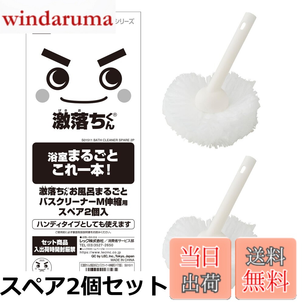 商品情報商品の説明主な仕様 【各バリエーションの詳細】[スペア2個セット]ご要望が多い「スペア」をネット限定の2個セットでご提供いたします。 スペアとしてだけでなく、浴用小物や水栓金具の掃除に便利なハンディタイプとしてご使用になれます。 網目状の特殊繊維が汚れをひっかくようにかき取るので、水だけでもざらつき、ヌメリをしっかり落とします。 たっぷりの毛先が細かい所にも届くので、風呂ふたの溝や水栓まわりなど浴室のすみずみまでラクに洗えます。 本品は「激落ちくん お風呂まるごと バスクリーナー (ミドル伸縮)」のスペアとしてご使用いただけます。[ミドル伸縮+スペアブラシ]お客様の声にお応えし、スペアを付けた通販限定品です 網目状の特殊繊維が汚れをひっかくようにかき取るので、水だけでもざらつき、ヌメリをしっかり落とします。 たっぷりの毛先が細かい所にも届くので、風呂ふたの溝や水栓まわりなど浴室のすみずみまでラクに洗えます。 柄は伸縮できるので、好きな長さで楽な姿勢でお掃除できます。 ヘッドは取り外してハンディブラシとしてもご使用いただけます。[ミドル伸縮]サイズ : 15x13x(63~85)cm 本体重量:137g 洗剤を使わず、水だけで浴室まるごとピッカピカ 網目状の特殊繊維が汚れをひっかくようにかき取るので、水だけでもざらつき、ヌメリをしっかり落とする。 たっぷりの毛先が細かい所にも届くので、風呂ふたの溝や水栓まわりなど浴室のすみずみまでラクに洗える。[ショート伸縮]サイズ : 15x11.5x(47~68)cm 本体重量:100g 洗剤を使わず、水だけで浴室まるごとピッカピカ 網目状の特殊繊維が汚れをひっかくようにかき取るので、水だけでもざらつき、ヌメリをしっかり落とする。 たっぷりの毛先が細かい所にも届くので、風呂ふたの溝や水栓まわりなど浴室のすみずみまでラクに洗える。