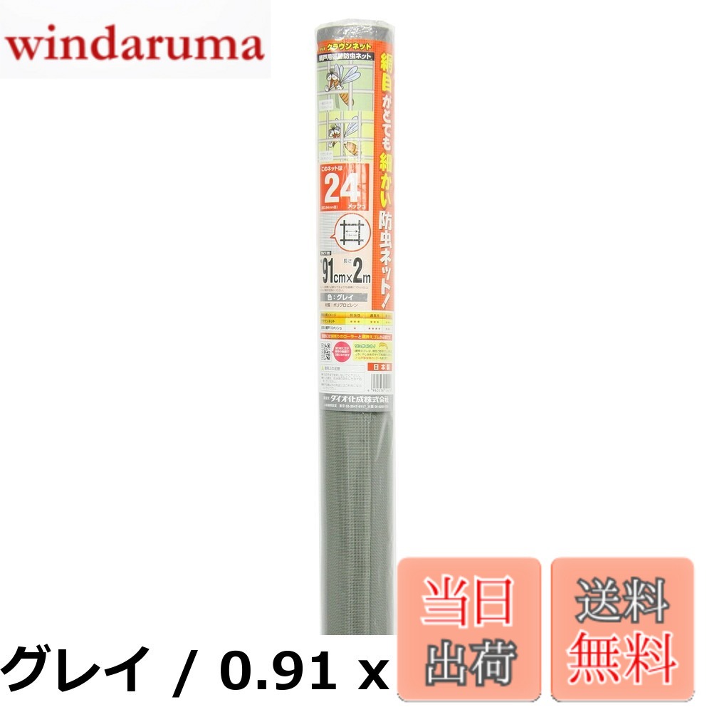 商品情報商品の説明主な仕様 【各バリエーションの詳細】[グレイ / 0.91 x 2 m]細かい網目と風通しのバランスが良く、人気の高い24メッシュの網戸張替用防虫ネット。標準的な掃き出し窓1枚分。しなやかで張りやすいネットです。一般的なグレイ。 【製品仕様】 原産国:日本(静岡県) 色:グレイ メッシュ:24メッシュ 約0.84mm目[ブラック / 0.91 x 2 m]細かい網目と風通しのバランスが良く、人気の高い24メッシュの網戸張替用防虫ネット。標準的な掃き出し窓1枚分。しなやかで張りやすいネットです。外の景色がとてもきれいに見えるブラック。 【製品仕様】 原産国:日本(静岡県) 色:ブラック メッシュ:24メッシュ 約0.84mm目[ホワイトグレイ / 0.91 x 2 m]細かい網目と風通しのバランスが良く、人気の高い24メッシュの網戸張替用防虫ネット。標準的な掃き出し窓1枚分。しなやかで張りやすいネットです。白っぽいネットをご希望の方に最適なホワイトグレイ。 【製品仕様】 原産国:日本(静岡県) 色:ホワイトグレイ メッシュ:24メッシュ 約0.84mm目[グレイ / 0.91 x 2.3 m]メッシュ:24メッシュ サイズ:91cmx2.3m カラー:グレイ[ブラック / 0.91 x 2.3 m]メッシュ:24メッシュ サイズ:91cmx2.3m カラー:ブラック[グレイ / 0.91 x 6 m]細かい網目と風通しのバランスが良く、人気の高い24メッシュの網戸張替用防虫ネット。まとめて数枚張り替える方に便利な6m巻。しなやかで張りやすいネットです。一般的なグレイ。 【製品仕様】 原産国:日本(静岡県) 色:グレイ メッシュ:24メッシュ 約0.84mm目[ブラック / 0.91 x 6 m]細かい網目と風通しのバランスが良く、人気の高い24メッシュの網戸張替用防虫ネット。まとめて数枚張り替える方に便利な6m巻。しなやかで張りやすいネットです。外の景色がとてもきれいに見えるブラック。 【製品仕様】 原産国:日本(静岡県) 色:ブラック メッシュ:24メッシュ 約0.84mm目[ホワイトグレイ / 0.91 x 6 m]細かい網目と風通しのバランスが良く、人気の高い24メッシュの網戸張替用防虫ネット。まとめて数枚張り替える方に便利な6m巻。しなやかで張りやすいネットです。白っぽいネットをご希望の方に最適なホワイトグレイ。 【製品仕様】 原産国:日本(静岡県) 色:ホワイトグレイ メッシュ:24メッシュ 約0.84mm目 素材:PP[グレイ / 0.91 x 10 m]細かい網目と風通しのバランスが良く、人気の高い24メッシュの網戸張替用防虫ネット。まとめて数枚張り替える方に便利な10m巻。しなやかで張りやすいネットです。一般的なグレイ。 【製品仕様】 原産国:日本(静岡県) 色:グレイ メッシュ:24メッシュ 約0.84mm目[グレイ / 0.91 x 30 m]巾:91cm 長さ:30m メッシュ:24x24 網目幅:0.84mm 色:グレー[ホワイトグレイ / 0.91 x 30 m]巾:91cm 長さ:30m メッシュ:24x24 網目幅:0.84mm 色:ホワイトグレー[グレイ / 1 x 2.5 m]メッシュ:24メッシュ サイズ:100cmx2.5m カラー:グレイ[ブラック / 1 x 2.5 m]メッシュ:24メッシュ サイズ:100cmx2.5m カラー:ブラック[グレイ / 1.45 x 2.5 m]細かい網目と風通しのバランスが良く、人気の高い24メッシュの網戸張替用防虫ネット。ハイサッシや大きな幅の網戸対応の広幅タイプ。しなやかで張りやすいネットです。一般的なグレイ。 【製品仕様】 原産国:日本(静岡県) 色:グレイ メッシュ:24メッシュ 約0.84mm目[ブラック / 1.45 x 2.5 m]細かい網目と風通しのバランスが良く、人気の高い24メッシュの網戸張替用防虫ネット。ハイサッシや大きな幅の網戸対応の広幅タイプ。しなやかで張りやすいネットです。外の景色がとてもきれいに見えるブラック。 【製品仕様】 原産国:日本(静岡県) 色:ブラック メッシュ:24メッシュ 約0.84mm目 素材:PP[グレイ / 133cmx2m]メッシュ:24x24 色:グレイ