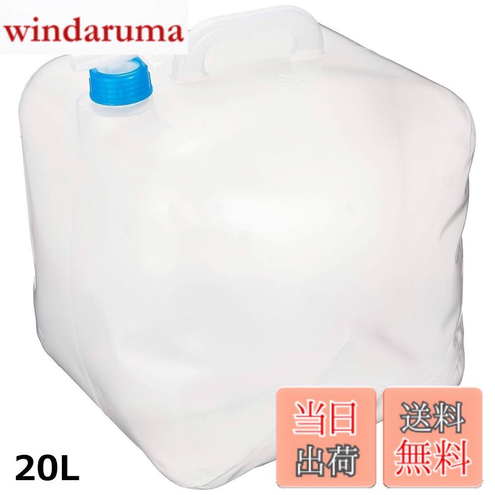 商品情報商品の説明主な仕様 【各バリエーションの詳細】[20L]サイズ:満水時 27.5x27.5x27.5cm 本体重量:約250g 素材・材質:本体/ポリエチレン、キャップ・コック/ポリエチレン 原産国:台湾 コック及びキャップ付 ■火気の近くや高温になる場所での使用は避けてください。 ■お湯は入れないでください。 ■ガゾリン、石油、アルコール、液体薬品などを入れないでください。 ■長期間にわたっての保管には使用しないでください。[20L (x 2)]以下の情報は単品あたりの情報です。 サイズ:満水時 27.5x27.5x27.5cm 本体重量:約250g 素材・材質:本体/ポリエチレン、キャップ・コック/ポリエチレン 原産国:台湾 コック及びキャップ付 ■火気の近くや高温になる場所での使用は避けてください。 ■お湯は入れないでください。 ■ガゾリン、石油、アルコール、液体薬品などを入れないでください。 ■長期間にわたっての保管には使用しないでください。[10000 ml]サイズ:満水時 22.5x22.5x22.5cm 本体重量:約150g 素材・材質:本体/ポリエチレン、キャップ・コック/ポリエチレン 原産国:台湾 コック及びキャップ付 ■火気の近くや高温になる場所での使用は避けてください。 ■お湯は入れないでください。 ■ガゾリン、石油、アルコール、液体薬品などを入れないでください。 ■長期間にわたっての保管には使用しないでください。