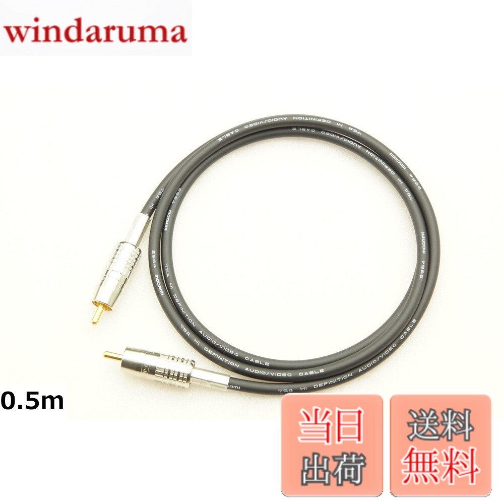 【9月1日ー9月15日まで100円オフ】【送料無料】MOGAMI 2964 デジタル同軸 RCAケーブル