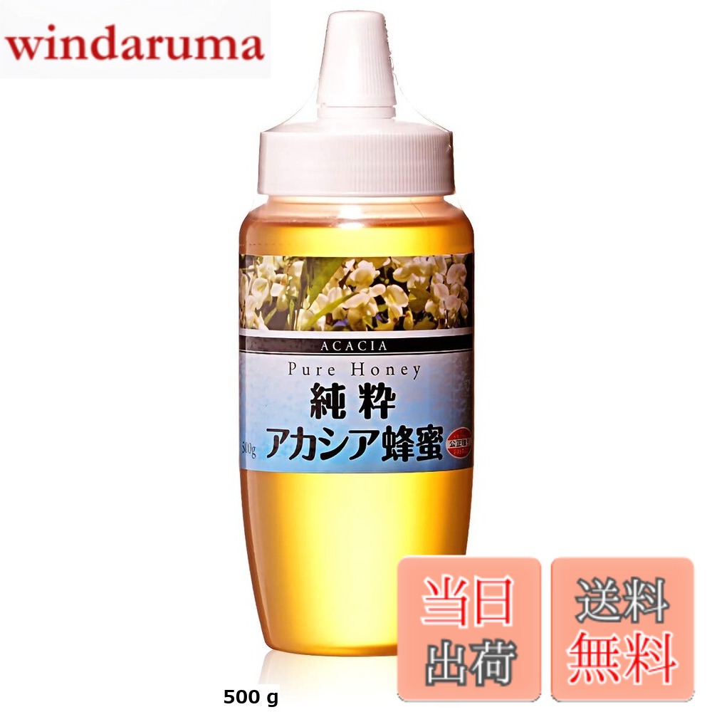 【送料無料】純粋アカシア蜂蜜
