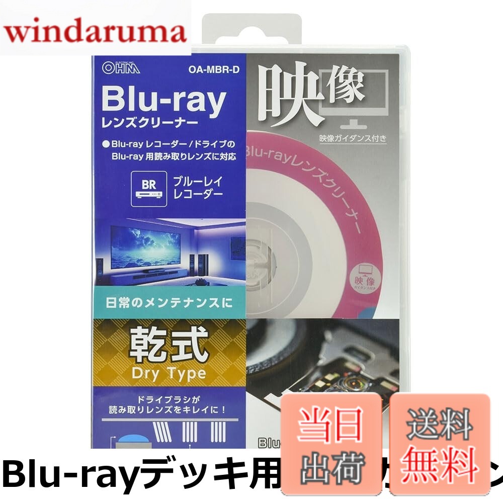 商品情報商品の説明主な仕様 【各バリエーションの詳細】[Blu-rayデッキ用 映像ガイダンス付き / 乾式]【 特 長 】　◆ブルーレイレコーダーの日常メンテナンスに　◆ドライブラシが読み取りレンズをキレイにします　◆Blu-rayが再生できる機種に対応しています ◆クリーニングの仕組みが分かる実写映像が付いています　◆5.1chのスピーカーシステムのチェック機能付き 【 仕 様 】　◆乾式（ドライタイプ）　◆対応機種：Blu-rayレコーダー/ドライブのBlu-ray用ピックアップレンズ ≪ご注意≫※ ベースの盤はBlu-rayですので、Blu-rayが再生できないCD専用機／DVD専用機／ゲーム機には対応しません。※ CD・DVD用とBlu-ray用で別々のピックアップレンズを持つレコーダー/ドライブでは、CD・DVD用のレンズはクリーニングはできません。※ 車搭載のプレーヤーおよびカーナビには使用しないでください。※ 液晶テレビなどに内蔵されているレコーダーには使用しないでください。[Blu-rayデッキ用 映像ガイダンス付き / 湿式]【 特 長 】　◆ブルーレイレコーダーの読み込みエラー解消に　◆ウェットブラシとドライブラシが読み取りレンズをキレイにします　◆Blu-rayが再生できる機種に対応しています　◆3つのマイクロファイバーブラシ（1つはクリーニング液を付け、2つには付けません）でクリーニング効果アップ ◆クリーニングの仕組みが分かる実写映像が付いています　◆5.1chのスピーカーシステムのチェック機能付き 【 仕 様 】　◆湿式（ウェットタイプ）　◆対応機種：Blu-rayレコーダー/ドライブのBlu-ray用ピックアップレンズ ≪ご注意≫※ ベースの盤はBlu-rayですので、Blu-rayが再生できないCD専用機／DVD専用機／ゲーム機には対応しません。※ CD・DVD用とBlu-ray用で別々のピックアップレンズを持つレコーダー/ドライブでは、CD・DVD用のレンズはクリーニングはできません。※ 車搭載のプレーヤーおよびカーナビには使用しないでください。※ 液晶テレビなどに内蔵されているレコーダーには使用しないでください。[DVDデッキ用 映像ガイダンス付き / 乾式]【 特 長 】 ◆DVDレコーダー/ドライブなどのピックアップレンズクリーナー ◆DVDが再生できる機種に対応しています ◆クリーニングの仕組みが分かる実写映像が付いています ◆5.1chのスピーカーシステムのチェック機能付き ◆ドライブラシが読み取りレンズをキレイにします 【 仕 様 】 ◆乾式(ドライタイプ) ◆対応機種:DVDレコーダー、ゲーム機、PC ◆使用可能回数(目安):約100回 ※レンズの汚れ具合により変わります ≪ご注意≫※ ベースの盤はDVDですので、DVDが再生できないCD専用機/ブルーレイ専用機/ゲーム機には対応しません。※ 車搭載のプレーヤーおよびカーナビには使用しないでください。※ 液晶テレビなどに内蔵されているレコーダーには使用しないでください。※ 本製品のブラシ部には絶対に触れないでください。