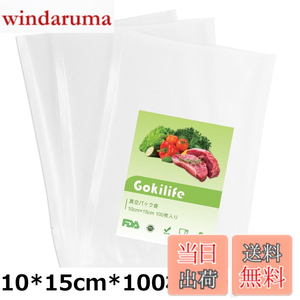 【9月1日ー9月15日まで100円オフ】【送料無料】Gokilife 真空パック袋 100枚入り 真空パック機専用袋 真空ビニール エンボス加工 真空包装袋