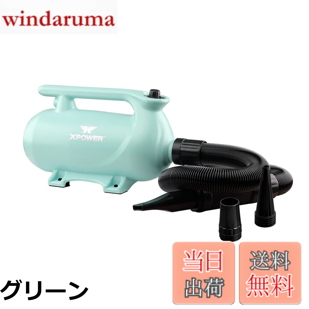 商品情報商品の説明主な仕様 【各バリエーションの詳細】[グリーン]強力送風・高速脱水：ダブルモーターと可変速機能により、強力な気流を発生させ、ペットの毛に含まれる水分を最短時間で除去。長時間の乾燥作業を大幅に省力化します。 低騒音設計：防振構造により運転音を抑制し、静音環境で乾燥作業が可能。ペットの聴覚を保護し、騒音による不安やストレスを防止します。 多機能・高便利性：3 種類のノズル（広角ノズル、集中ノズル、コームノズル）が付属し、全身乾燥から局部の細かい乾燥まで対応。ヘアスタイリングにも活用できます。 安全・耐久性：断熱素材を使用したケースは過熱を防止し、洗浄可能なフィルターがモーターを保護して製品寿命を延ばします。エルゴノミクス設計のハンドルは長時間使用でも疲れにくく、2.4m の柔軟ホースは操作性を向上させます。 多様な選択・用途：ライトブルー、ライトグリーン、ライトピンクの 3 色からお好みを選べます。家庭用グルーミングはもちろん、プロのモバイルグルーマーやペットショップでの使用にも最適です。[ピンク]強力送風・高速脱水：ダブルモーターと可変速機能により、強力な気流を発生させ、ペットの毛に含まれる水分を最短時間で除去。長時間の乾燥作業を大幅に省力化します。 低騒音設計：防振構造により運転音を抑制し、静音環境で乾燥作業が可能。ペットの聴覚を保護し、騒音による不安やストレスを防止します。 多機能・高便利性：3 種類のノズル（広角ノズル、集中ノズル、コームノズル）が付属し、全身乾燥から局部の細かい乾燥まで対応。ヘアスタイリングにも活用できます。 安全・耐久性：断熱素材を使用したケースは過熱を防止し、洗浄可能なフィルターがモーターを保護して製品寿命を延ばします。エルゴノミクス設計のハンドルは長時間使用でも疲れにくく、2.4m の柔軟ホースは操作性を向上させます。 多様な選択・用途：ライトブルー、ライトグリーン、ライトピンクの 3 色からお好みを選べます。家庭用グルーミングはもちろん、プロのモバイルグルーマーやペットショップでの使用にも最適です。[ブルー]強力送風・高速脱水：ダブルモーターと可変速機能により、強力な気流を発生させ、ペットの毛に含まれる水分を最短時間で除去。長時間の乾燥作業を大幅に省力化します。 低騒音設計：防振構造により運転音を抑制し、静音環境で乾燥作業が可能。ペットの聴覚を保護し、騒音による不安やストレスを防止します。 多機能・高便利性：3 種類のノズル（広角ノズル、集中ノズル、コームノズル）が付属し、全身乾燥から局部の細かい乾燥まで対応。ヘアスタイリングにも活用できます。 安全・耐久性：断熱素材を使用したケースは過熱を防止し、洗浄可能なフィルターがモーターを保護して製品寿命を延ばします。エルゴノミクス設計のハンドルは長時間使用でも疲れにくく、2.4m の柔軟ホースは操作性を向上させます。 多様な選択・用途：ライトブルー、ライトグリーン、ライトピンクの 3 色からお好みを選べます。家庭用グルーミングはもちろん、プロのモバイルグルーマーやペットショップでの使用にも最適です。