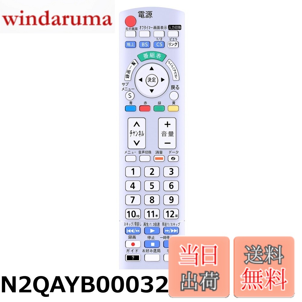 商品情報商品の説明主な仕様 【各バリエーションの詳細】[N2QAYB000327]【適用機種】パナソニックテレビリモコン ビエラリモコン N2QAYB000327交換用リモコン TH-L17C10-P TH-L17C1-P TH-L20C1-K TH-L17C10-S TH-L17C10-W TH-L17C1-S TH-L17C1-W TH-L20C1-P TH-L20C1-S TH-L20C1-W対応※ 《代表対応機種》末尾の「-K」「-S」「-W」は、本体外装の色や柄を表すコードで、機能には影響しません。 【操作簡単、設定不要】このパナソニックテレビリモコン代わりですが、オリジナルリモコンのすべての機能が正常に動作します。複雑な設定が不要、乾電池2本を入れるだけですぐに使えます。 【長距離・広範囲で使用可能】強力な広角赤外線を搭載し、操作距離は約8メートル、左右の制御可能角度は約120度です。 距離や角度に制限されず、部屋の隅々からでも簡単に操作できます。 【耐久性、デザイン抜群】このパナソニックテレビリモコン...[N2QAYB000484]【適用機種】TH-L19C2 TH-L19C21 TH-L22C2対応 【操作簡単、設定不要】このリモコン代わりですが、オリジナルリモコンのすべての機能が正常に動作します。複雑な設定が不要、乾電池2本を入れるだけですぐに使えます。 【長距離・広範囲で使用可能】強力な広角赤外線を搭載し、操作距離は約8メートル、左右の制御可能角度は約120度です。 距離や角度に制限されず、部屋の隅々からでも簡単に操作できます。 【耐久性、デザイン抜群】このリモコンは高品質のABS素材で作られた、耐衝撃性と耐久性に優れています。人間工学に合ったデザインを採用しており、高低差のある方法で機能キーのセットごとに個別に区別することで、キーボードを全く見ずにリモコン上のすべてのキーを非常に正確に見つけることができ、通常使用され...[N2QAYB000569]【適用機種】TH-L19C3-K TH-L24C3 TH-L32C3 TH-L37C3 TH-L19C3-KA TH-L19C3-P TH-L19C3-PA TH-L19C3-W TH-L19C3-WA TH-L32C3A 【操作簡単、設定不要】このリモコン代わりですが、オリジナルリモコンのすべての機能が正常に動作します。複雑な設定が不要、乾電池2本を入れるだけですぐに使えます。 【長距離・広範囲で使用可能】強力な広角赤外線を搭載し、操作距離は約8メートル、左右の制御可能角度は約120度です。 距離や角度に制限されず、部屋の隅々からでも簡単に操作できます。 【耐久性、デザイン抜群】このリモコンは高品質のABS素材で作られた、耐衝撃性と耐久性に優れています。人間工学に合ったデザインを採用しており、高低差のある方法で機能キーのセットごとに個別に区別することで、キーボードを全く見ずにリモコン上のすべてのキ...[N2QAYB000573]【簡易リモコン】純正リモコンの全機能を網羅し、軽くて使いやすい。 【対応機種】TZ-LS300 TZ-LS200対応 【長距離・広範囲で使用可能】強力な広角赤外線を搭載し、操作距離は約8メートル、左右の制御可能角度は約120度です。 距離や角度に制限されず、部屋の隅々からでも簡単に操作できます。 【耐久性、デザイン抜群】このリモコンは高品質のABS素材で作られた、耐衝撃性と耐久性に優れています。人間工学に合ったデザインを採用しており、高低差のある方法で機能キーのセットごとに個別に区別することで、キーボードを全く見ずにリモコン上のすべてのキーを非常に正確に見つけることができ、通常使用されているキーを盲目的に押すだけではありません。 【ご注意ください】ご購入日より30日以内に、商品について何...[N2QAYB000721]【簡易リモコン】純正リモコンの全機能を網羅し、軽くて使いやすい。 【対応機種】TH-L19C5 TH-L19C50 TH-L23C5 TH-L26C5 TH-L32C5 TH-L32C50 TH-L37C5対応 【長距離・広範囲で使用可能】強力な広角赤外線を搭載し、操作距離は約8メートル、左右の制御可能角度は約120度です。 距離や角度に制限されず、部屋の隅々からでも簡単に操作できます。 【耐久性、デザイン抜群】このリモコンは高品質のABS素材で作られた、耐衝撃性と耐久性に優れています。人間工学に合ったデザインを採用しており、高低差のある方法で機能キーのセットごとに個別に区別することで、キーボードを全く見ずにリモコン上のすべてのキーを非常に正確に見つけることができ、通常使用されているキーを盲目的に押すだけではありません。 【ご注意ください】ご購入...[N2QAYB000814]【適用機種】 TH-24A300 TH-32A300 TH-50A300 TH-32A305 TH-39A305 TH-50A305 TH-L50C65 TH-L24C6 TH-L32C6 TH-L39C60 TH-L50C60対応 【操作簡単、設定不要】このリモコン代わりですが、オリジナルリモコンのすべての機能が正常に動作します。複雑な設定が不要、乾電池2本を入れるだけですぐに使えます。 【長距離・広範囲で使用可能】強力な広角赤外線を搭載し、操作距離は約8メートル、左右の制御可能角度は約120度です。 距離や角度に制限されず、部屋の隅々からでも簡単に操作できます。 【耐久性、デザイン抜群】このリモコンは高品質のABS素材で作られた、耐衝撃性と耐久性に優れています。人間工学に合ったデザインを採用しており、高低差のある方法で機能キーのセットごとに個別に区別することで、キーボードを全く見ずにリモコン上のすべ...[N2QAYB000836]【適用機種】 TH-32A320 TH-L24X6 TH-L32X6対応 【操作簡単、設定不要】このリモコン代わりですが、オリジナルリモコンのすべての機能が正常に動作します。複雑な設定が不要、乾電池2本を入れるだけですぐに使えます。 【長距離・広範囲で使用可能】強力な広角赤外線を搭載し、操作距離は約8メートル、左右の制御可能角度は約120度です。 距離や角度に制限されず、部屋の隅々からでも簡単に操作できます。 【耐久性、デザイン抜群】このリモコンは高品質のABS素材で作られた、耐衝撃性と耐久性に優れています。人間工学に合ったデザインを採用しており、高低差のある方法で機能キーのセットごとに個別に区別することで、キーボードを全く見ずにリモコン上のすべてのキーを非常に正確に見つけることができ、通常使用され...[N2QAYB001091]【簡易リモコン】純正リモコンの全機能を網羅し、軽くて使いやすい。 【対応機種】TH-19E300/TH-24E300/TH-32E300/TH-43E300/TH-49E300対応 【長距離・広範囲で使用可能】強力な広角赤外線を搭載し、操作距離は約8メートル、左右の制御可能角度は約120度です。 距離や角度に制限されず、部屋の隅々からでも簡単に操作できます。 【耐久性、デザイン抜群】このリモコンは高品質のABS素材で作られた、耐衝撃性と耐久性に優れています。人間工学に合ったデザインを採用しており、高低差のある方法で機能キーのセットごとに個別に区別することで、キーボードを全く見ずにリモコン上のすべてのキーを非常に正確に見つけることができ、通常使用されているキーを盲目的に押すだけではありません。 【ご注意ください】ご購入日より30日...[N2QAYB001229]【簡易リモコン】純正リモコンの全機能を網羅し、軽くて使いやすい。 【対応機種】TH-19G300 TH-24G300 TH-32G300 TH-24H300 TH-32H300 TH-32J300 TH-24J300 TH-32J350対応 【長距離・広範囲で使用可能】強力な広角赤外線を搭載し、操作距離は約8メートル、左右の制御可能角度は約120度です。 距離や角度に制限されず、部屋の隅々からでも簡単に操作できます。 【耐久性、デザイン抜群】このリモコンは高品質のABS素材で作られた、耐衝撃性と耐久性に優れています。人間工学に合ったデザインを採用しており、高低差のある方法で機能キーのセットごとに個別に区別することで、キーボードを全く見ずにリモコン上のすべてのキーを非常に正確に見つけることができ、通常使用されているキーを盲目的に押すだけではありません。 【ご注意くださ...