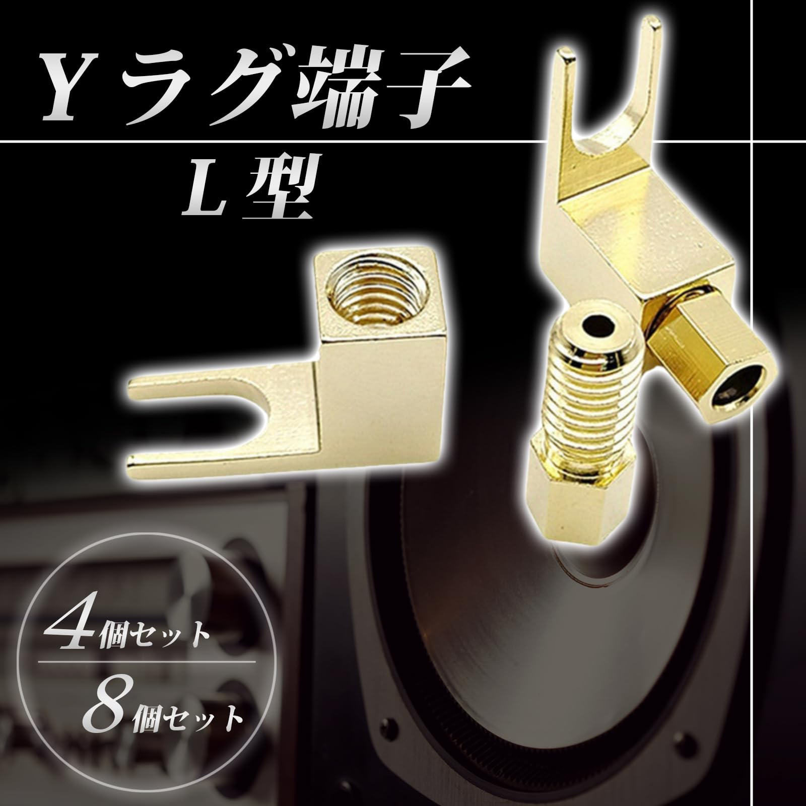 windarumaの【送料無料】TIGRE BLANC Yラグ端子 L型 ソルダーレス バナナプラグ スペードプラグ 変換 金メッキ ケーブル 差込 スピーカー コネクタ 8本 セット｜アングル2