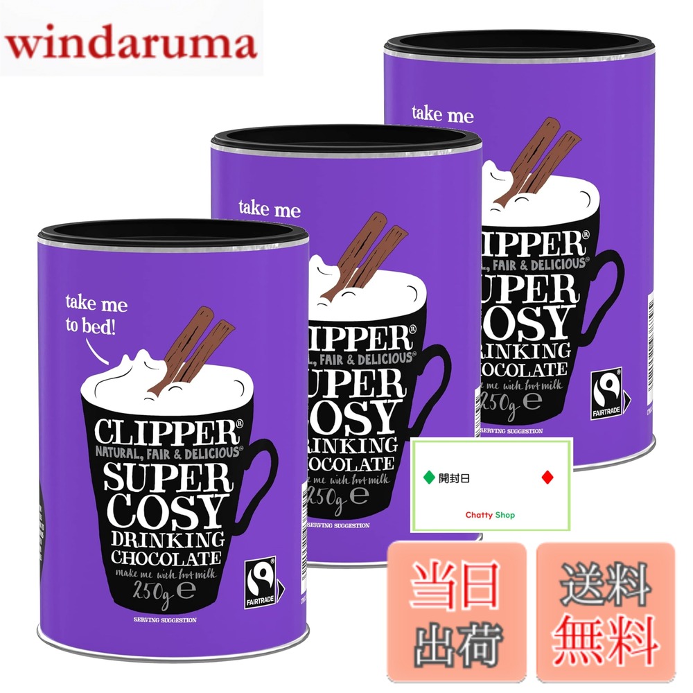 【送料無料】【3個セット】クリッパー フェアトレード ドリンキング ホットチョコレート 250g オリジナル開封日シー…