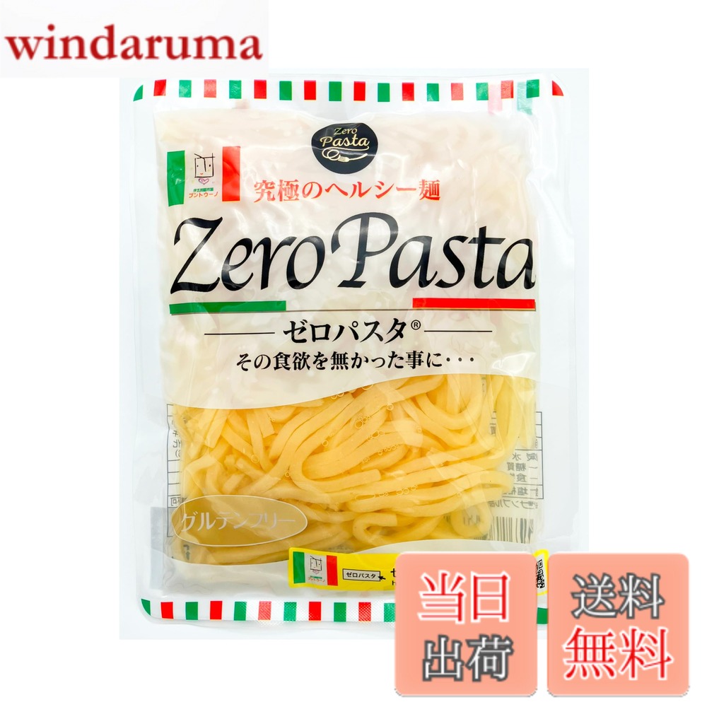 商品情報商品の説明主な仕様 「ゼロパスタ」ZEROPASTAは、糖質・脂質・カロリーオフのヘルシー麺です。イタリア人にも認められるような「美味しくてヘルシーなパスタ」を目指して、日伊共同で開発しました。糖質制限をされている方や、ダイエット中でも満腹感が欲しいという方々にお勧めしたい麺です。お腹いっぱい食べているのに、低糖質・低脂肪・低カロリーの食生活が実現出来ます。 糖尿病食等としてもお使い頂けます。1.開封して水を切るだけ（麺を洗う必要なし） 2.匂いはほぼ無く、そのまま使える（調理に全く手間が掛からない） 3.茹でる必要なし（皿に載せて、電子レンジで1分半ほど温めると、茹でたての食感に） 4.低糖質・低脂質・低カロリー（通常の小麦原料麺の約13分の1） 5.麺に下味が付いていて具材との絡みが良く美味い（旨み成分で麺がコーティングされている） 6.完全なグルテンフリー食品（アレルギーをお持ちの方でも安心してお召し上がり頂ける）