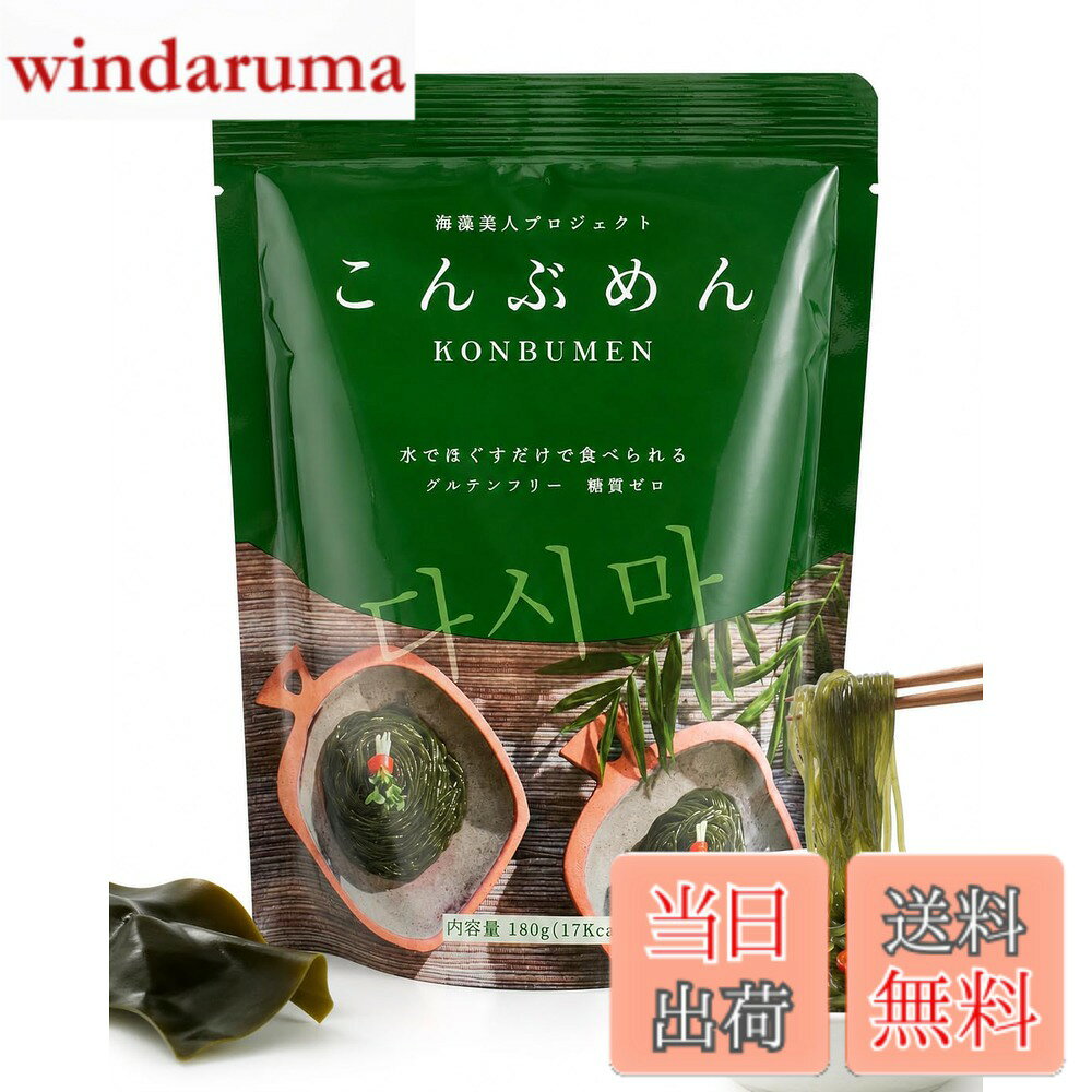 商品情報商品の説明主な仕様 海藻から始める 美と健康のルーティーン。1ヶ月置き換えしてみませんか。 日本初こんぶ生麺開けて水で洗うだけですぐ食べることが出来ます。韓国市場にて2022年度累計販売個数1200万個突ほんのり香る磯の風味。プリっとのど越しのよい食感。お客様のお声にお応えして、麺の弾力をアップし、低カロリーでも、更に満足いただけるようになりました。グルテンフリー・糖質ゼロ・180gで17カロリー・香料、保存料、酸化防腐剤、着色料も不使用。【韓国アイドル、アスリートもオススメ】ヘルシーだけじゃない、和洋中アレンジ自由自在☆こんぶでできている麺だからこそ、体の内側から綺麗に。韓国ワンド産(韓国でミネラルが豊富と言われていることで有名な海) 昆布を100%使用。こんな方にオススメ☆カロリーを抑えたい・海藻を取り入れたい・グルテンを控えたい、糖質を控えたい、料理に手間をかけたくない、塩分を控えたい