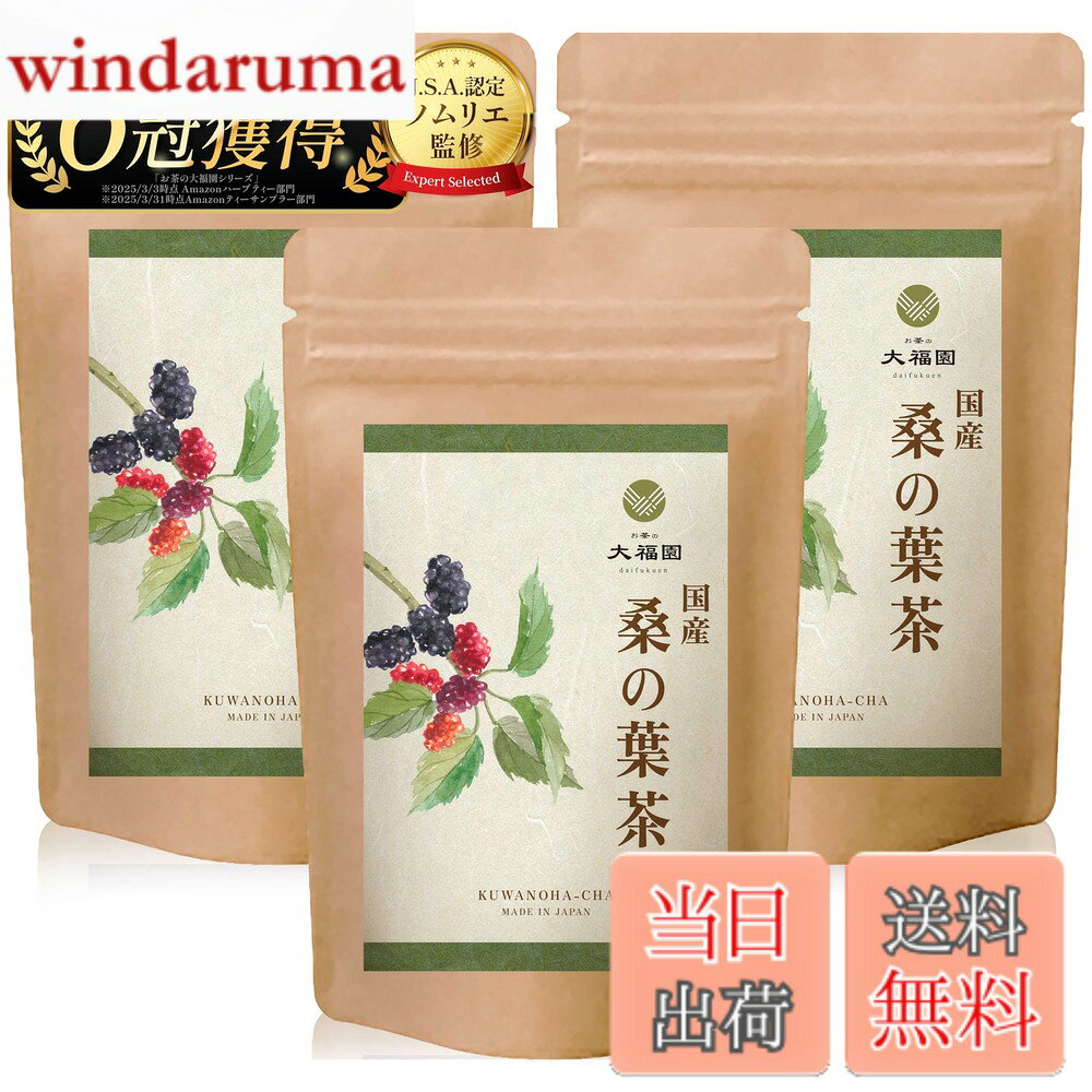 商品情報商品の説明主な仕様 【国産 桑の葉茶 無添加】国産の桑の葉を100%使用し、香ばしくまろやかな味わいに仕上げた「国産桑の葉茶」。桑の葉は古くから健康維持に役立つとされ、ミネラルや食物繊維を豊富に含んでいます。毎日のスッキリ習慣をサポートし、ノンカフェインなので時間を気にせず安心してお飲みいただけます。【栄養の宝庫】 「栄養の宝庫」とも呼ばれる桑の葉は、カルシウムや鉄分、亜鉛などのミネラルやビタミン類を豊富に含みます。特にカリウムはバナナの約8倍、カルシウムは牛乳の約23倍、鉄分は小松菜の約15倍含まれているとも言われ、現代人に不足しがちな栄養補給に役立ちます。【桑の葉特有成分DNJ】桑の葉には特有成分DNJ（デオキシノジリマイシン）が含まれています。糖質へのアプローチが期待され、食生活の糖質ケアに役立つお茶として注目されています。食後の糖質が気になる方や甘いものがお好きな方にも選ばれています。【食物繊維たっぷり】桑の葉茶には水溶性・不溶性の両方の食物繊維が豊富に含まれており、おなかのコンディションを整えるサポートや毎日のすっきりを応援します。おなかの健康を意識する方の間でも注目されているヘルシーティーです。【ノンカフェイン】カフェインを含まない桑茶なので、一日の終わりなど、ゆったり過ごしたい時にも気兼ねなくお飲みいただけます。妊娠中や授乳中の方、カフェイン摂取を控えたい方にも最適です。穏やかな味わいで、ご家族皆さんの健康的な水分補給に役立ちます。