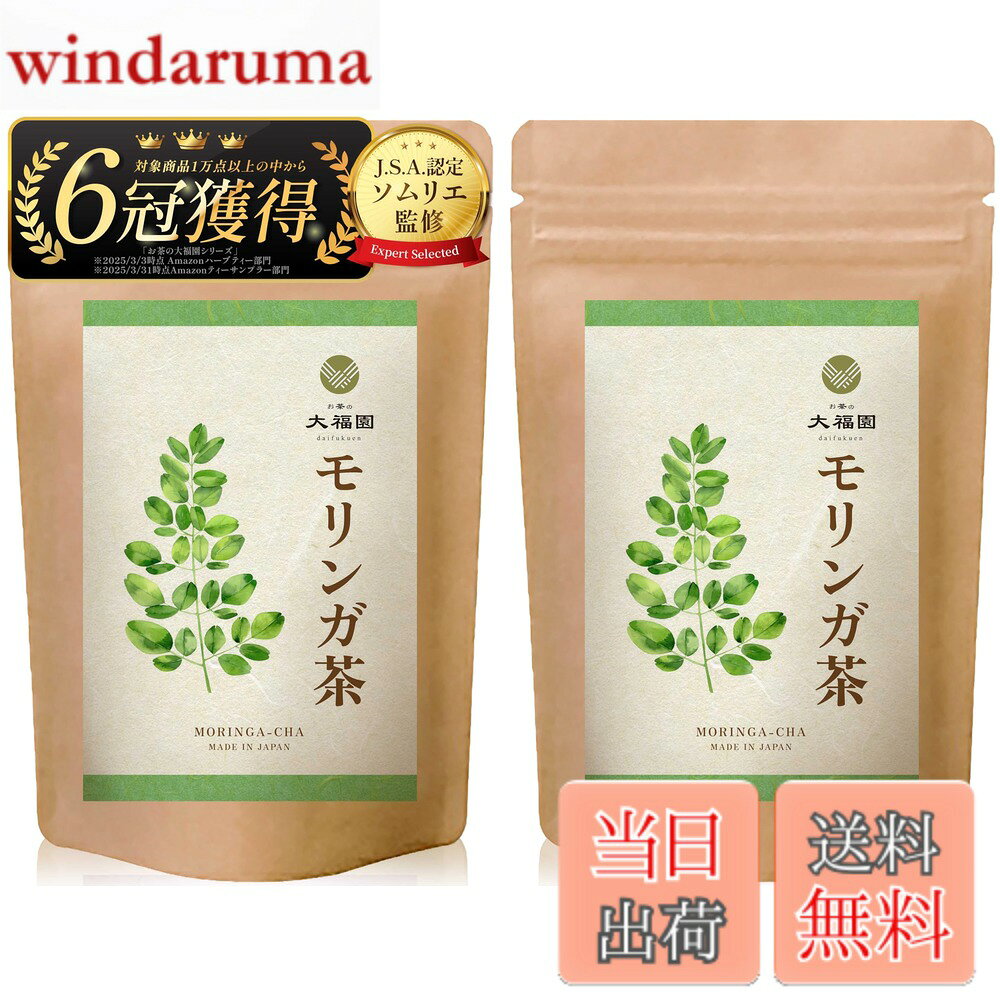 【送料無料】お茶の大福園 モリンガ茶 無添加 ティーバッグ ノンカフェイン 残留農薬検査済 国内製造 30包 (モリンガ,2gx30包,2袋) 【J.S.A.認定ソムリエ監修】
